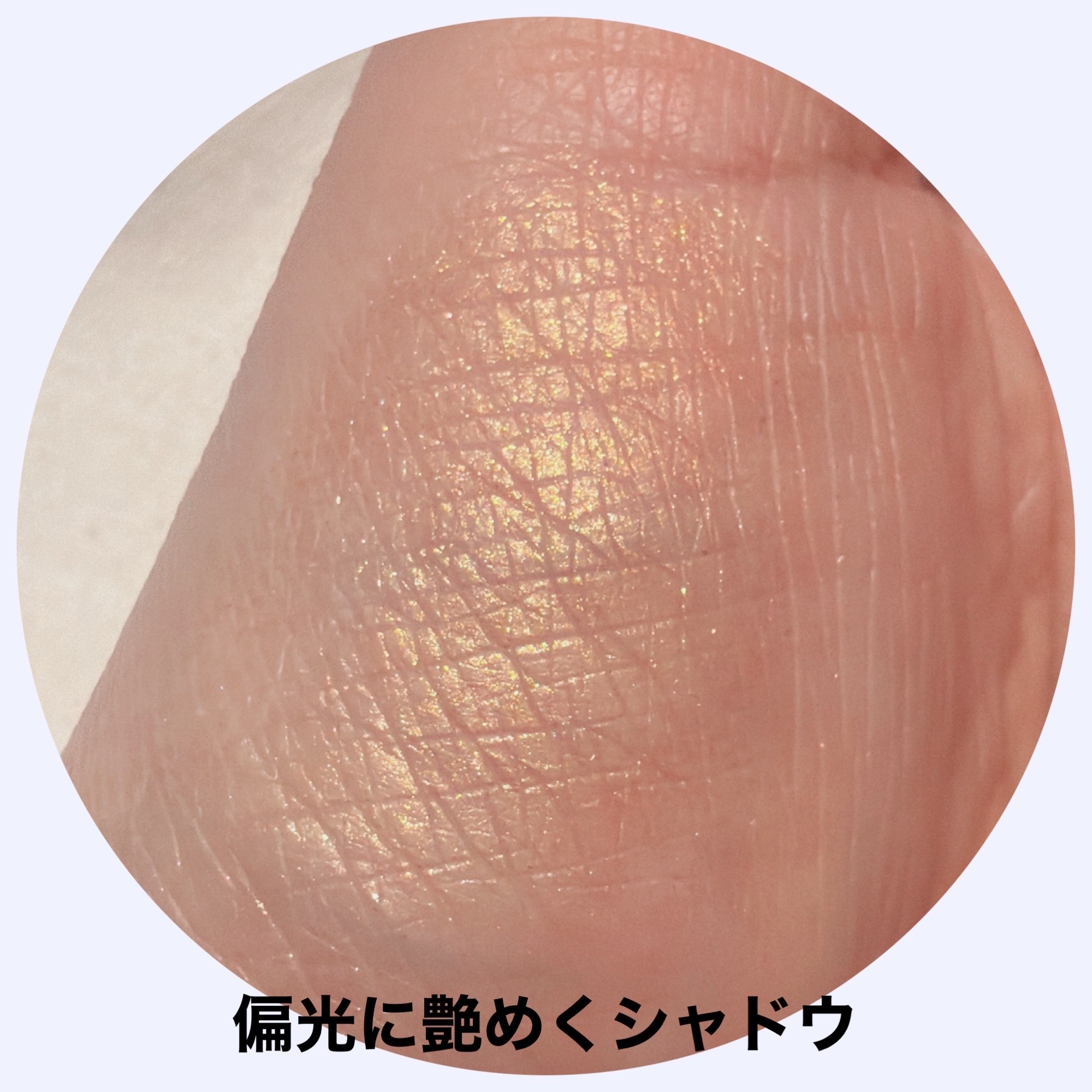 フーミー シングルラメシャドウ/WHOMEE/単色アイシャドウを使ったクチコミ（2枚目）