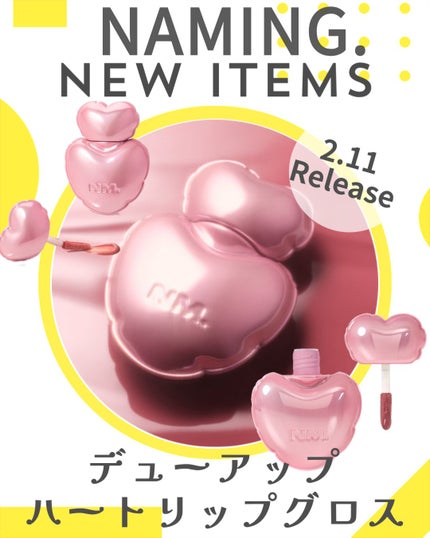 ネーミング デューアップ ハートリップグロス/NAMING./リップグロスを使ったクチコミ(1枚目)