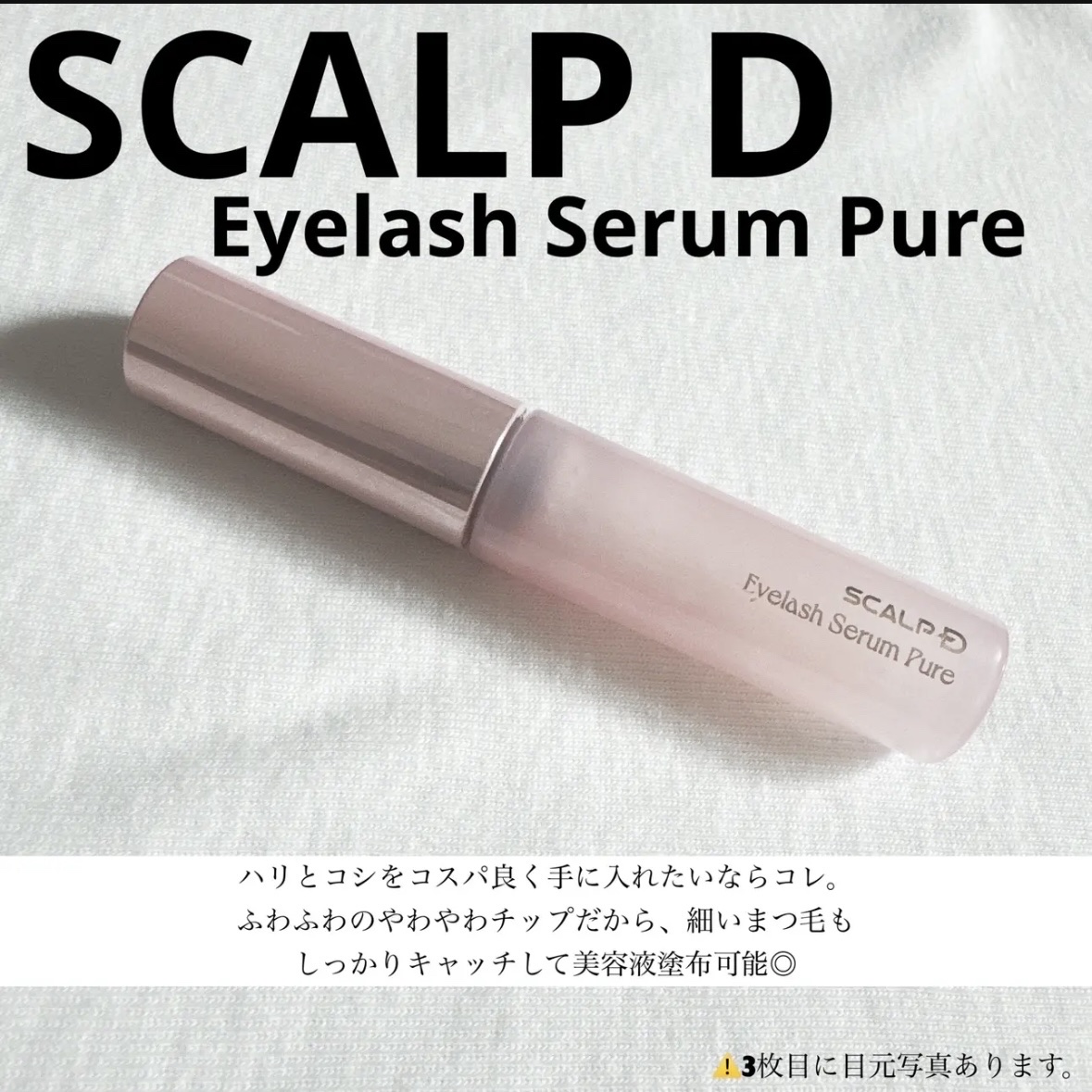 スカルプD アイラッシュセラム ピュア 6ml/アンファー(スカルプD)/まつげ美容液を使ったクチコミ（2枚目）