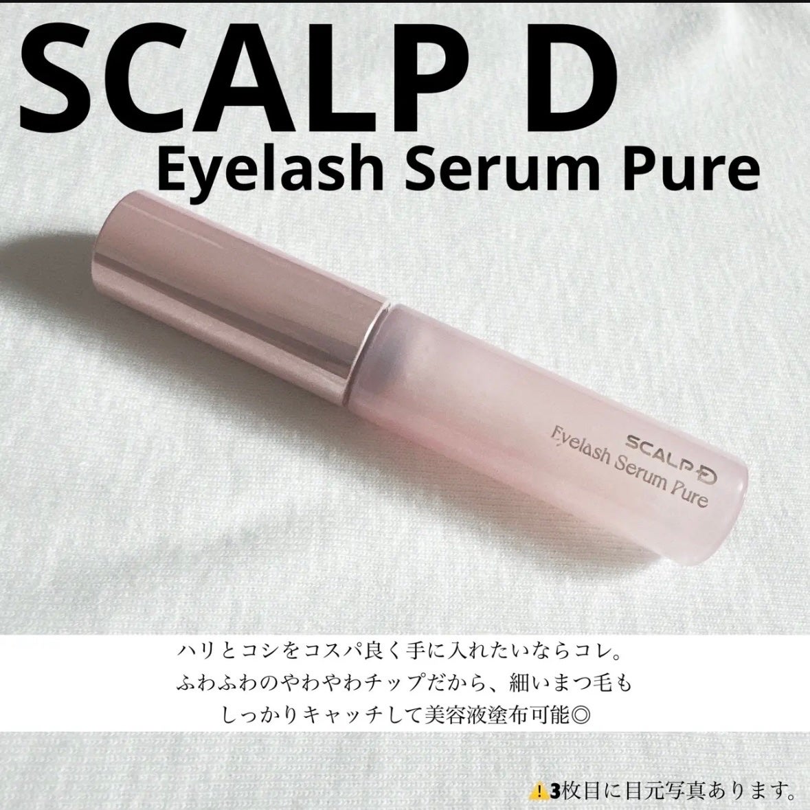 スカルプD アイラッシュセラム ピュア/アンファー(スカルプD)/まつげ美容液を使ったクチコミ(2枚目)