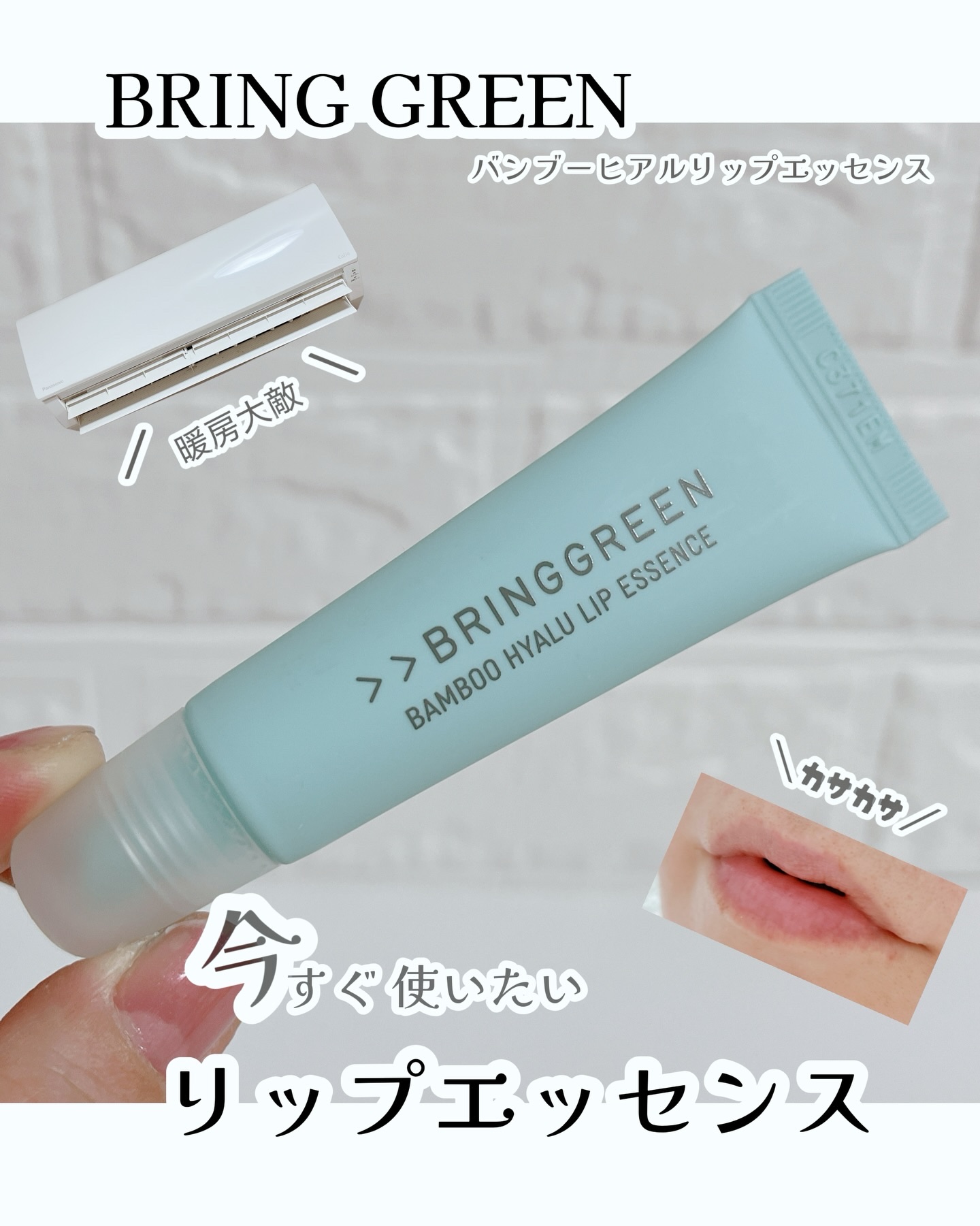 BRINGGREEN バンブーヒアルリップエッセンスのクチコミ「＼これお気に入り♪／
⁡
暖房器具の影響で 今この瞬間も
加速する私の唇の乾燥
⁡
なにか塗ら.....」（1枚目）