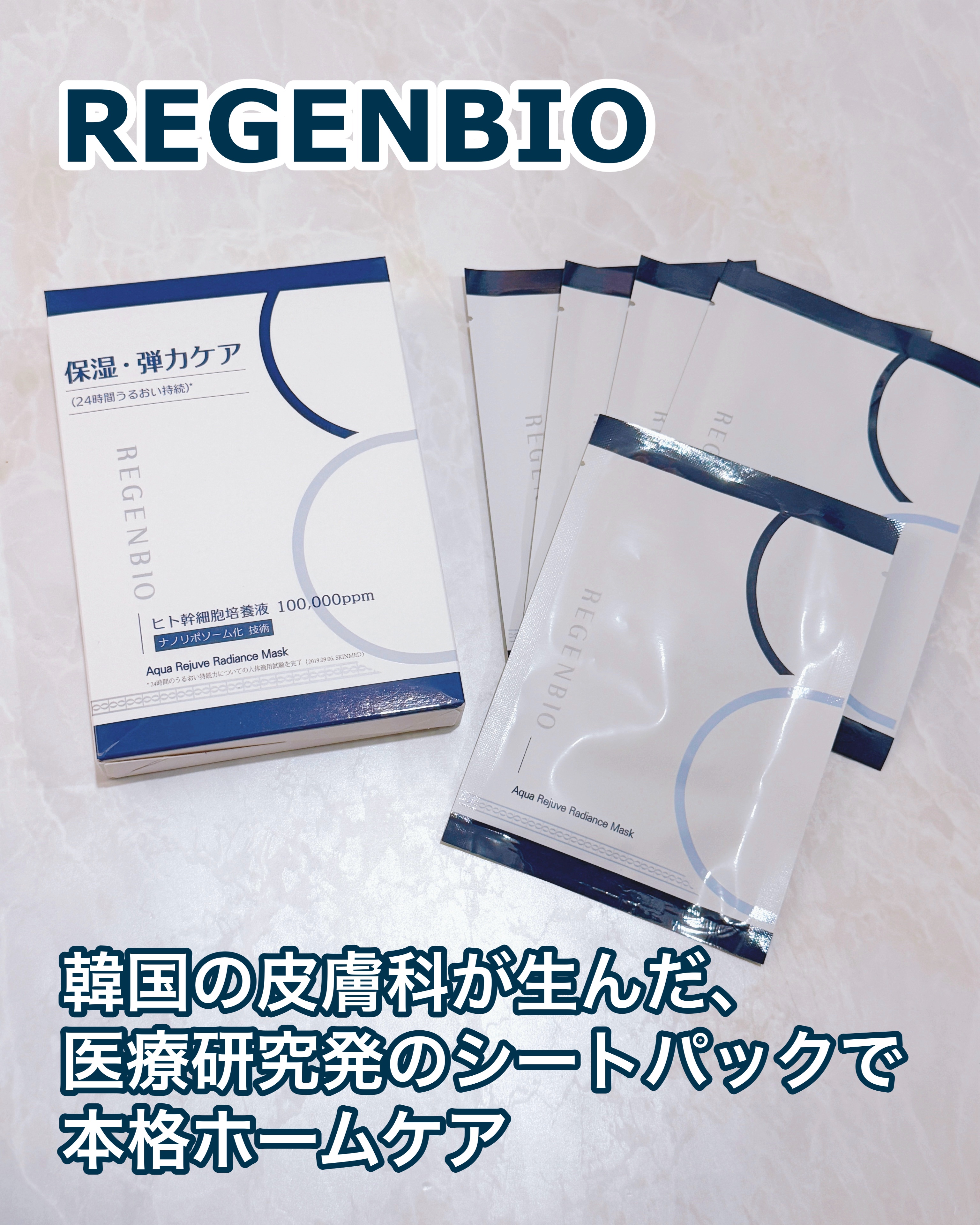 アクアリジュブレディアンスマスクパック/REGENBIO/シートマスク・パックを使ったクチコミ（1枚目）