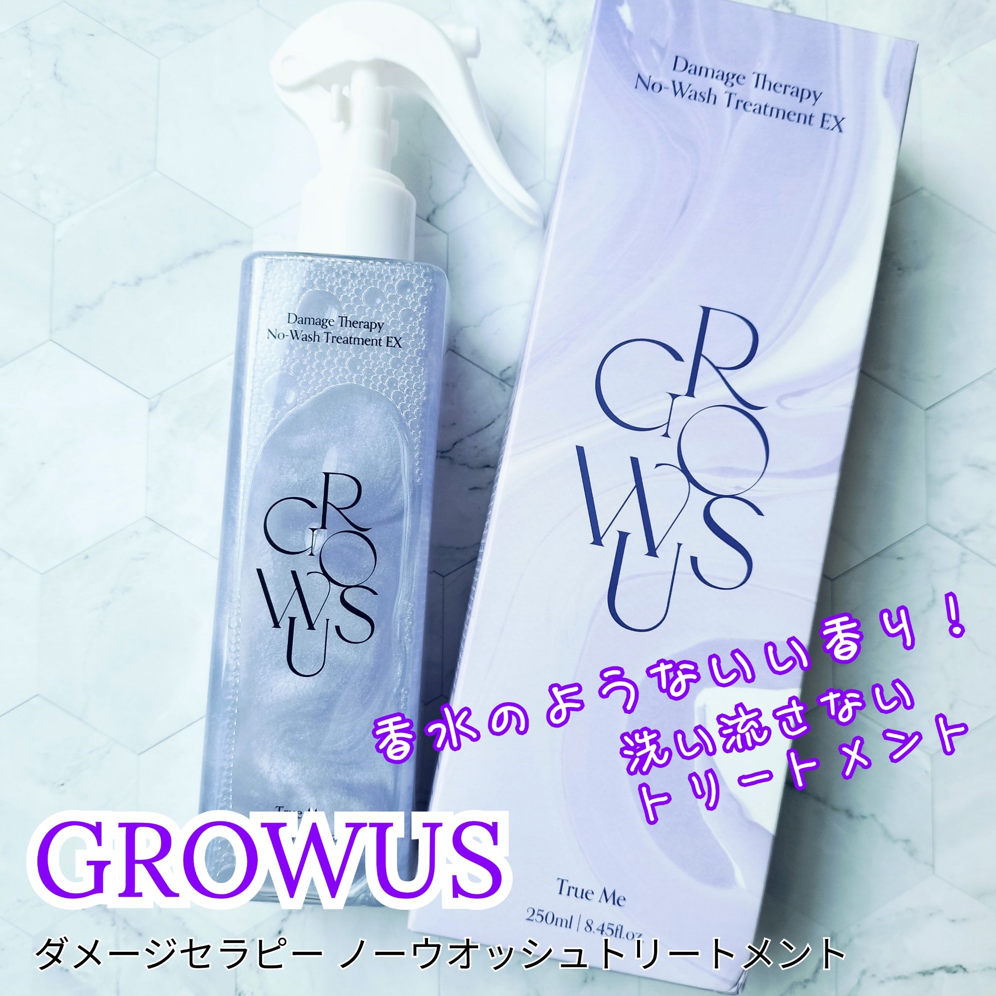 ダメージセラピーノーウォッシュトリートメントEXトゥルーミー (ムスクの香り)/GROWUS/ヘアミストを使ったクチコミ（1枚目）