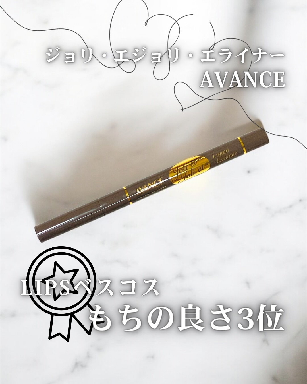 アヴァンセ ジョリ・エ ジョリ・エ リキッドアイライナー/アヴァンセ/リキッドアイライナーを使ったクチコミ（1枚目）