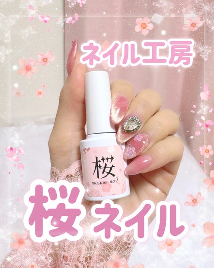 桜マグネット/ネイル工房/ジェルネイルを使ったクチコミ(1枚目)