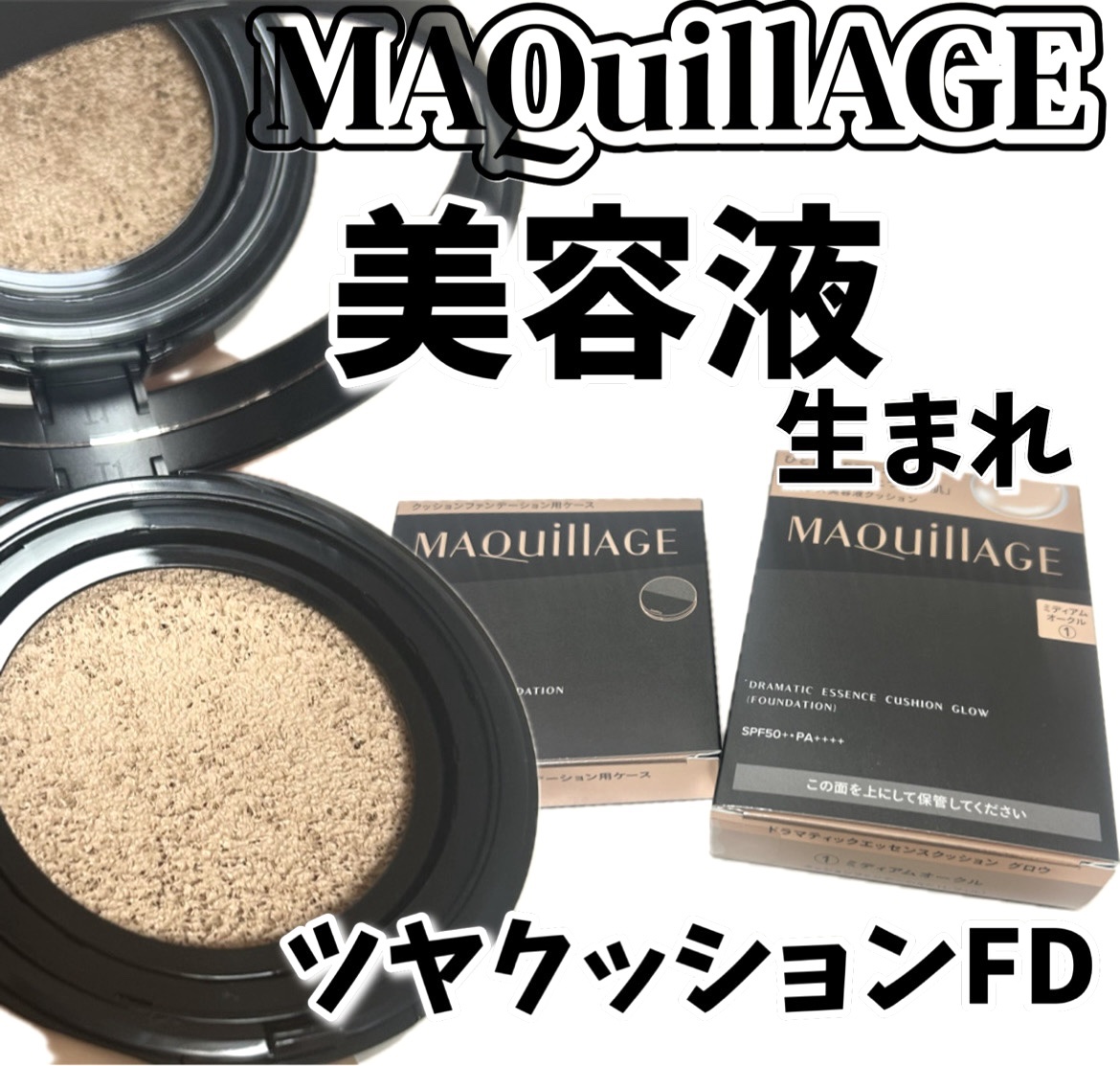 💡ハイライトいらずのツヤ肌FD💡

୨୧┈┈┈┈┈┈┈┈┈┈┈┈┈┈┈┈┈┈୨୧

マキアージュ
ドラマティックエッセンスクッション グロウ
01 ミディアムオークル ¥3,520

﹏﹏﹏﹏﹏﹏﹏﹏﹏﹏﹏﹏﹏﹏﹏﹏﹏﹏﹏

クッション