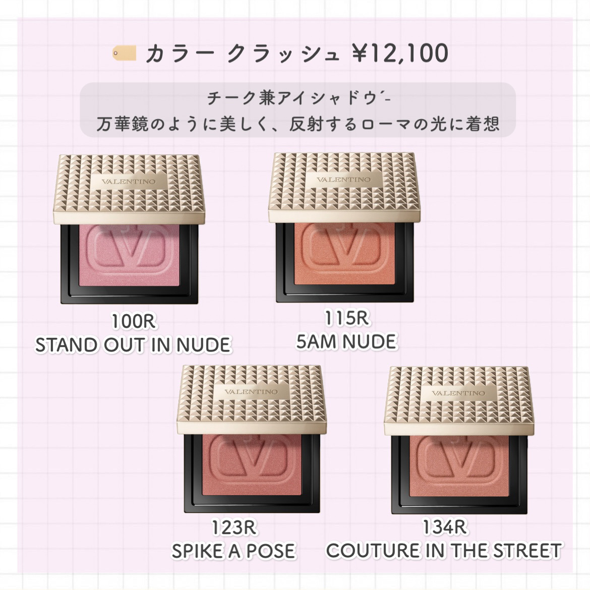 カラー クラッシュ 134R COUTURE IN THE STREET/ヴァレンティノ ビューティ/単色アイシャドウを使ったクチコミ（3枚目）