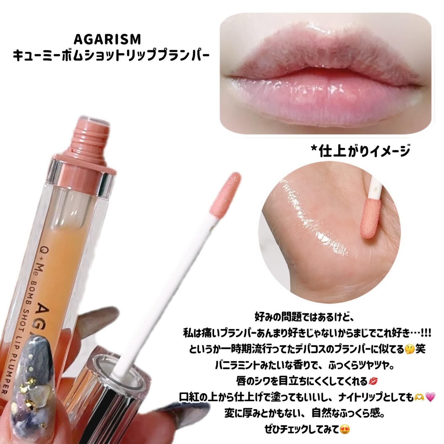 AGARISM キューミ―ボムショットリッププランパーのクチコミ「‎‎🤍
🤍⋆┈┈┈┈┈┈┈┈┈┈┈┈┈┈┈⋆‎🤍

AGARISM 
キューミーボムショットリ.....」（3枚目）