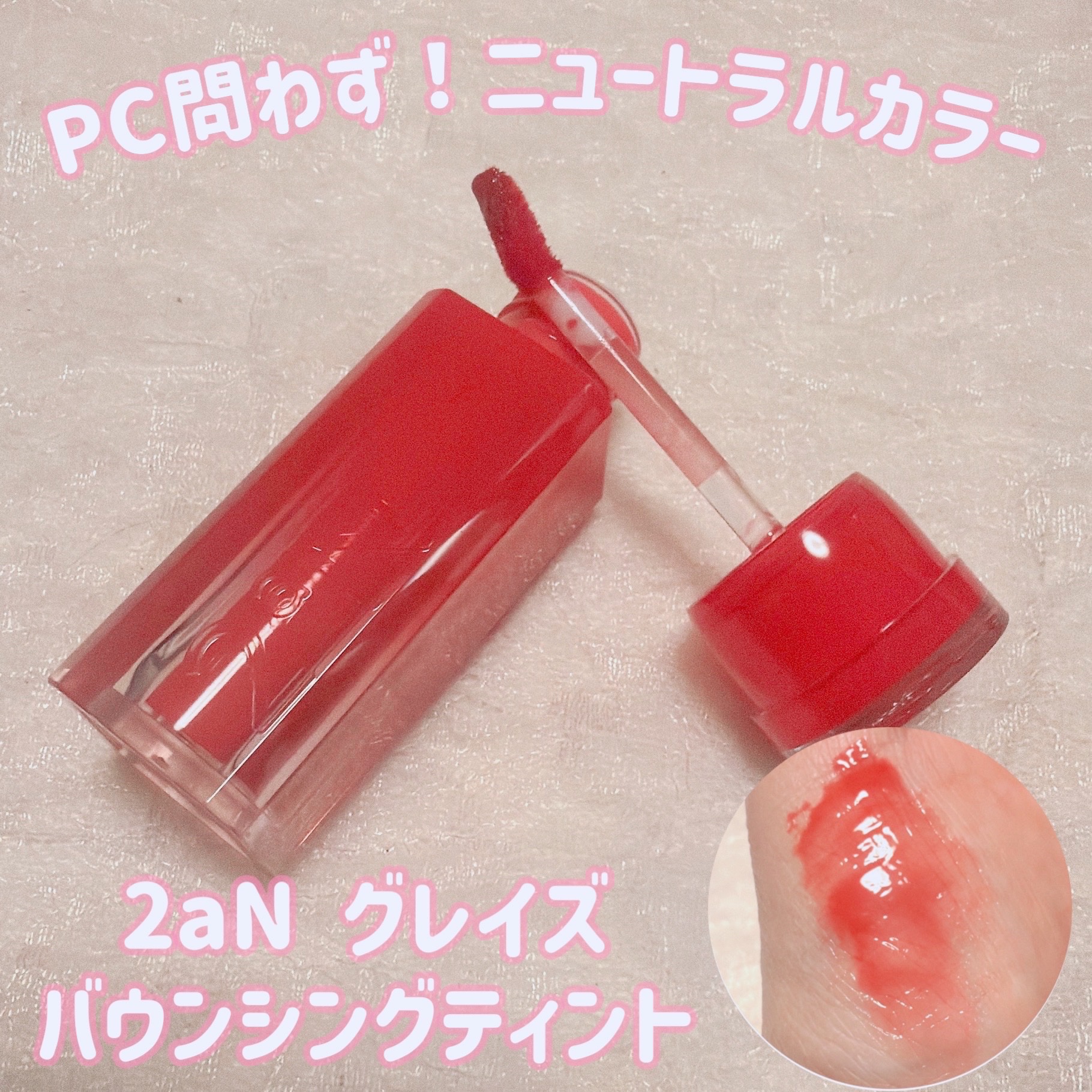 グレイズバウンシングティント/2aN/リップティントを使ったクチコミ（1枚目）