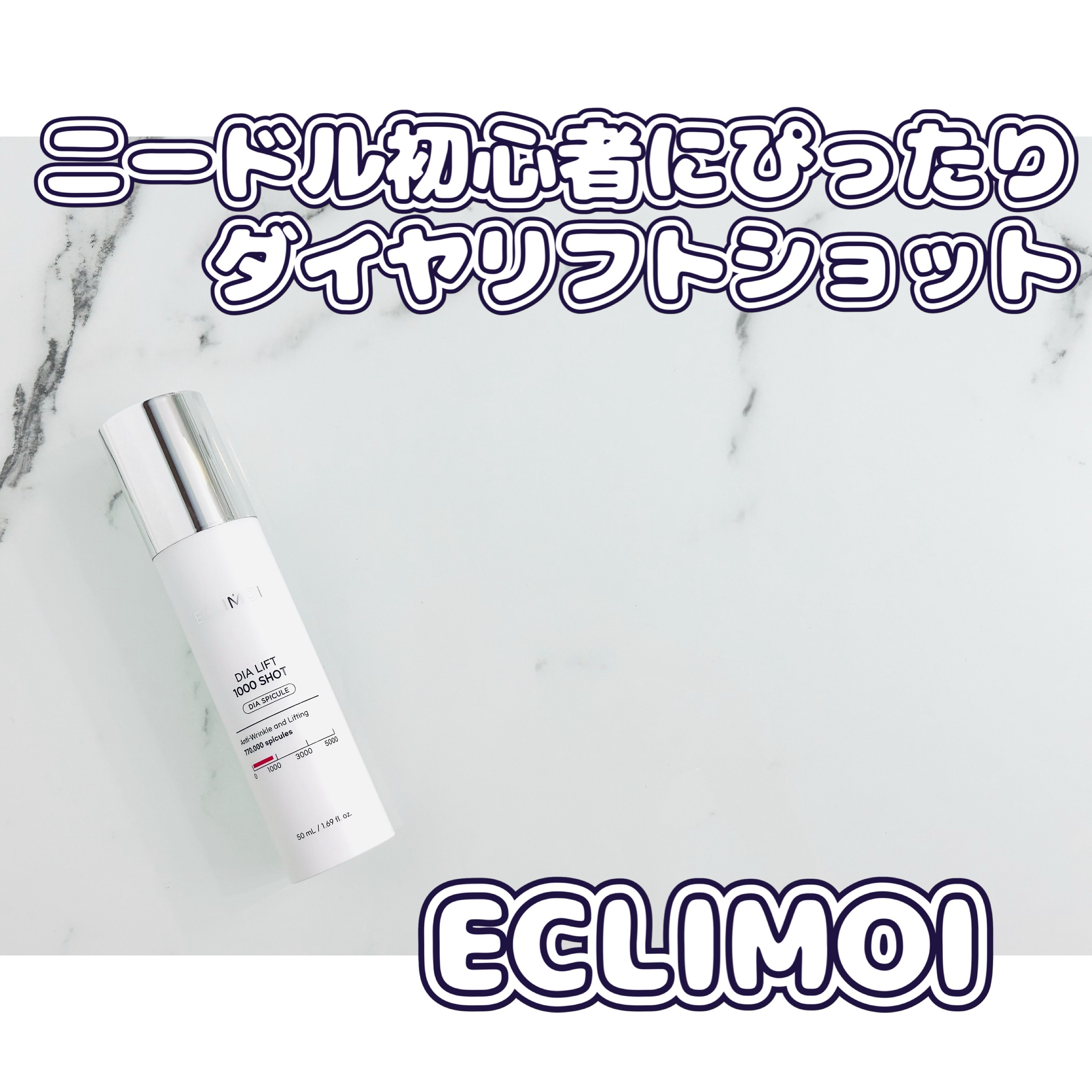 ダイヤリフト1000 SHOT/ECLIMOI/ブースター・導入液を使ったクチコミ（1枚目）