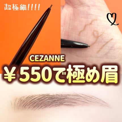 超細芯アイブロウ/CEZANNE/アイブロウペンシルを使ったクチコミ(1枚目)