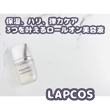 ローラゲンローリングエッセンス/ラプコス/美容液を使ったクチコミ(1枚目)