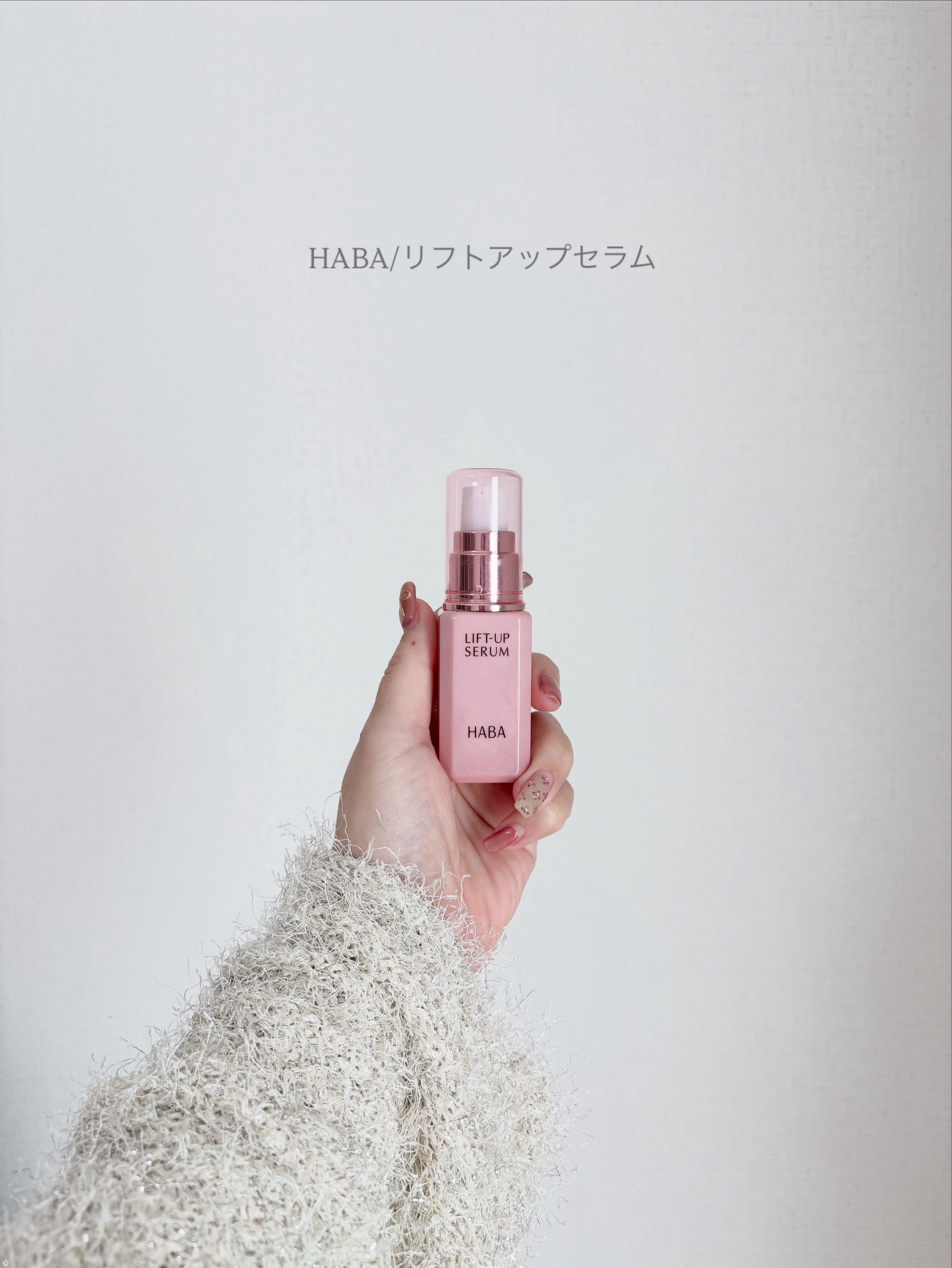 リフトアップセラム/HABA/美容液を使ったクチコミ（1枚目）