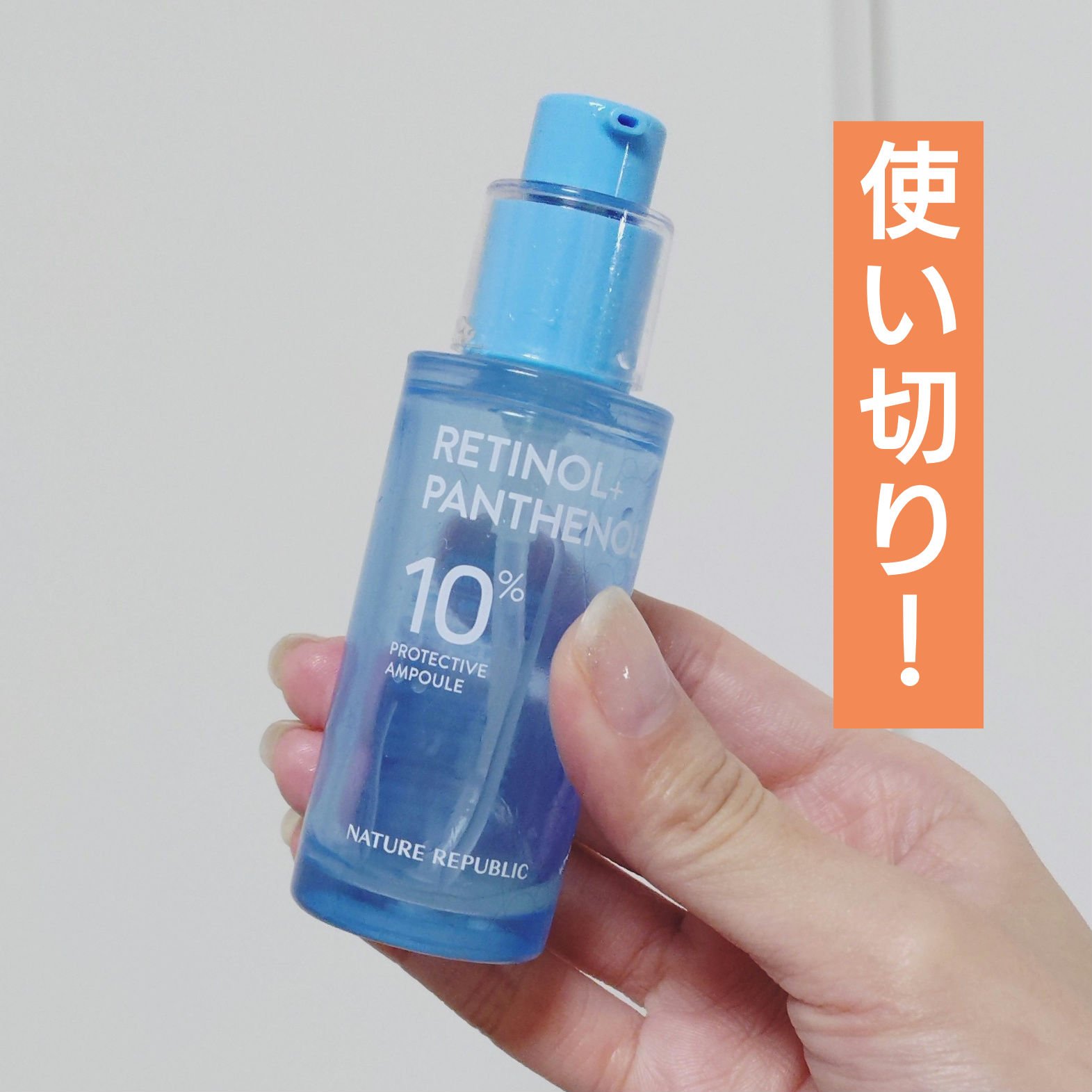 ■ネイチャーリパブリック
レチノールパンテノール10プロテクティブアンプル


#当選品 でした。
軽いとろみのあるみずみずしい美容液。
黄みのある白濁色。
お花みたいな香りがします。

クセのない使用感で毎日のスキンケアに取り入れやすかっ