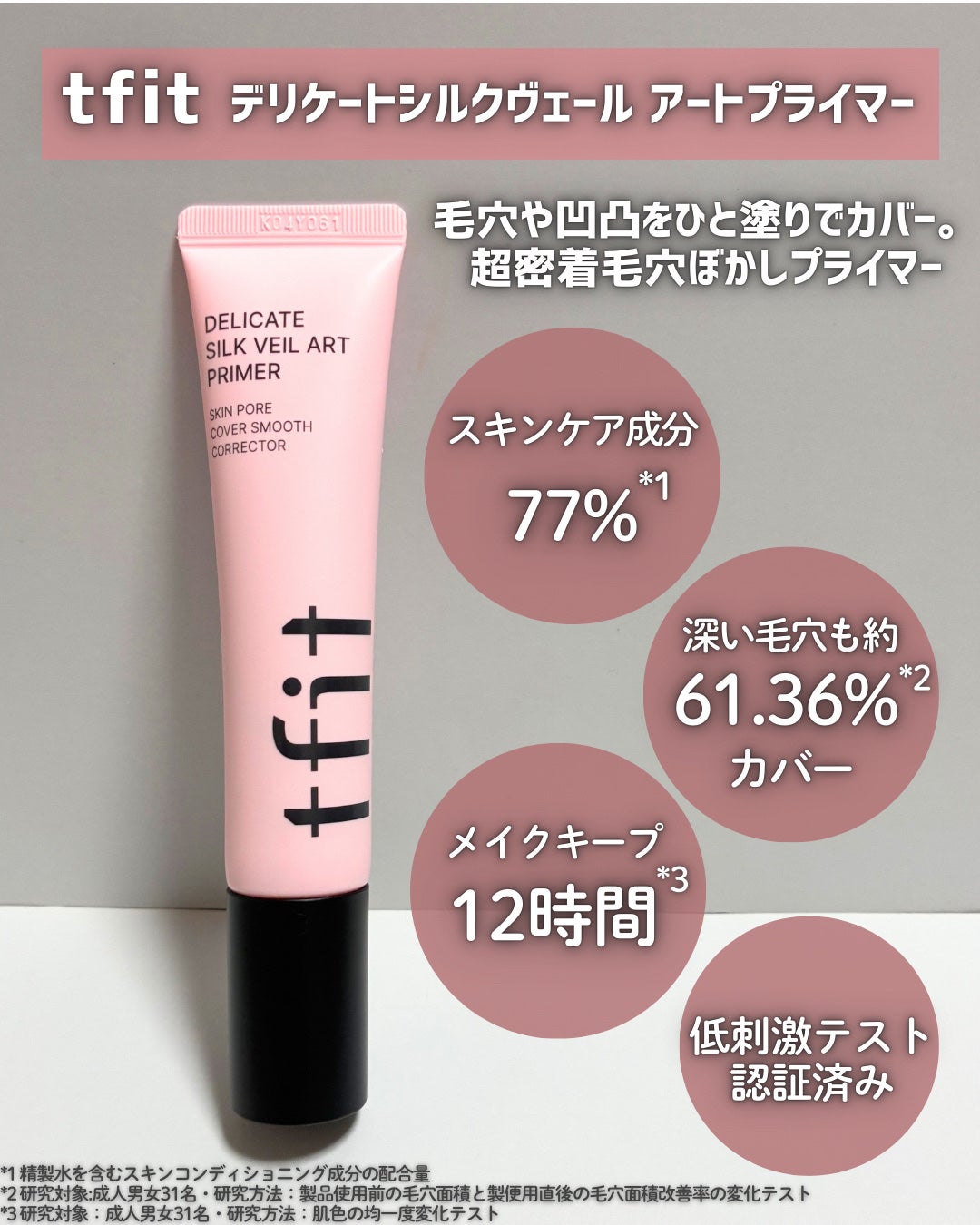 デリケートシルクベールアートプライマー/TFIT/化粧下地を使ったクチコミ(2枚目)