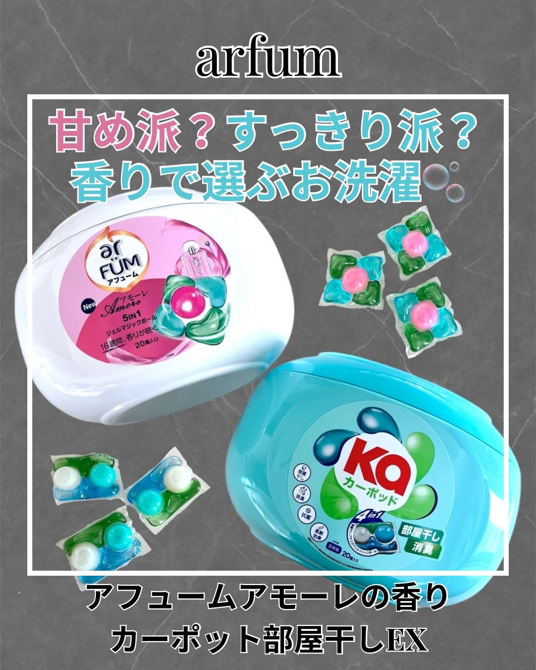 5in1洗濯洗剤/arFUM/洗濯洗剤を使ったクチコミ（1枚目）