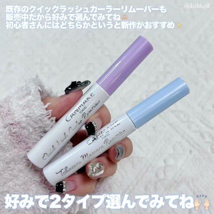 クイックラッシュカーラーリムーバー/キャンメイク/ポイントメイクリムーバーを使ったクチコミ(5枚目)