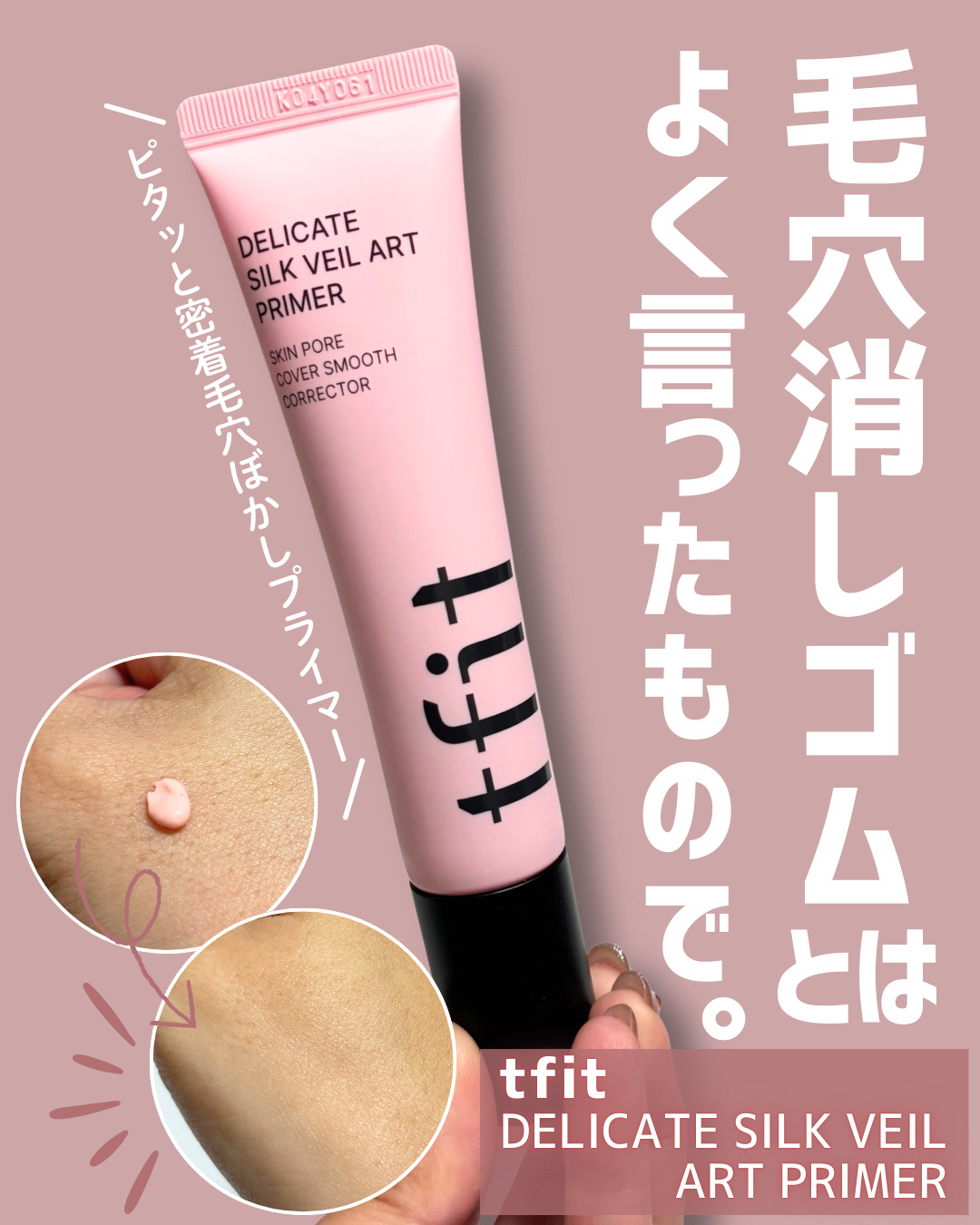 デリケートシルクベールアートプライマー/TFIT/化粧下地を使ったクチコミ（1枚目）