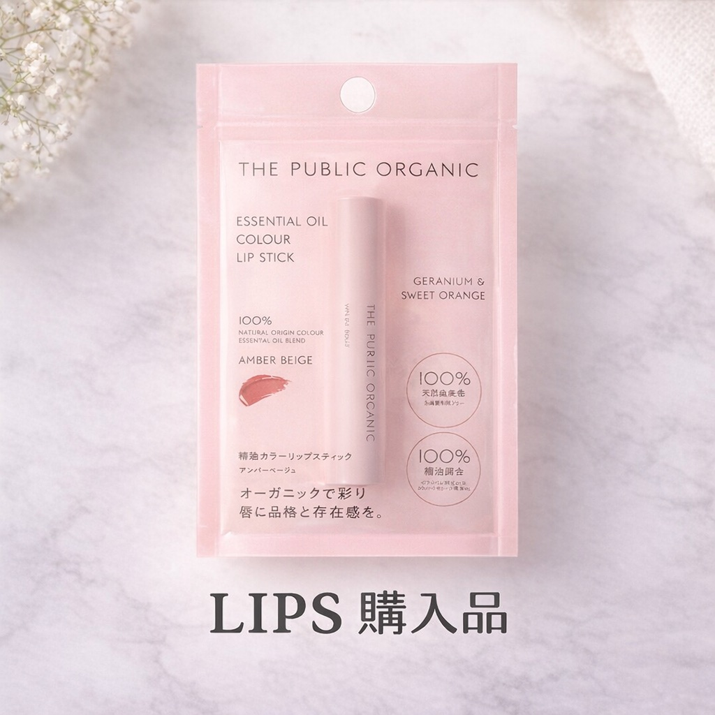 THE PUBLIC ORGANIC ザパブリック オーガニック 精油モイストリップスティック マットのクチコミ「ザ パブリック オーガニック 

精油カラーリップスティック です☺️❤️

カラーは、悩みに.....」（1枚目）