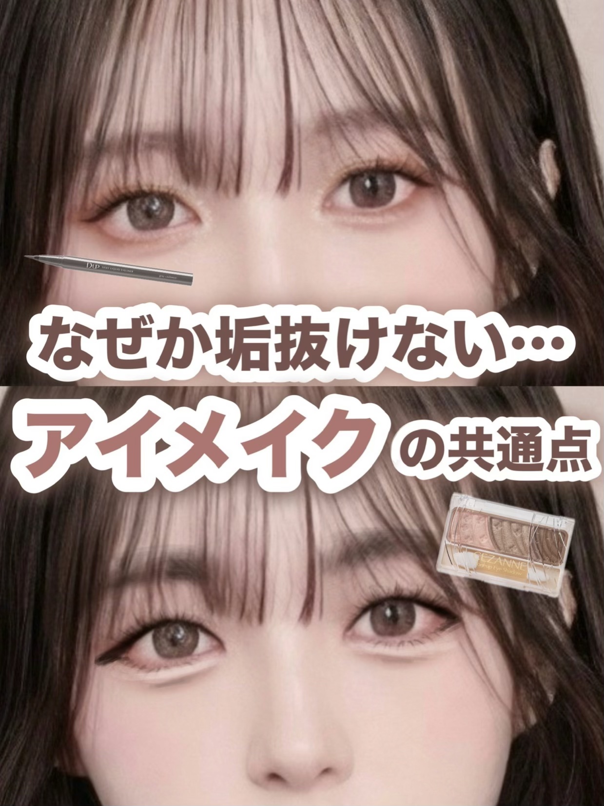 ＼なぜか垢抜けない…／
アイメイクの共通点👀🌀

- - - - - - - - - - - - - - - - - - - - - - - - - -

今回は私がメイク初心者の頃にやってしまっていた