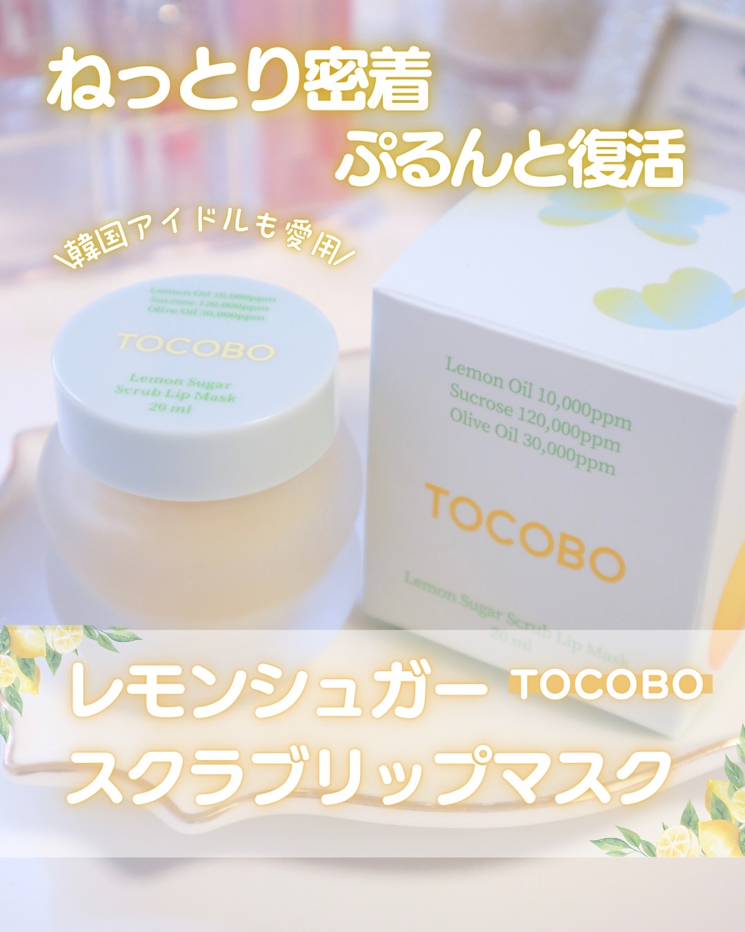 レモンシュガースクラブリップマスク/TOCOBO/リップスクラブを使ったクチコミ（1枚目）