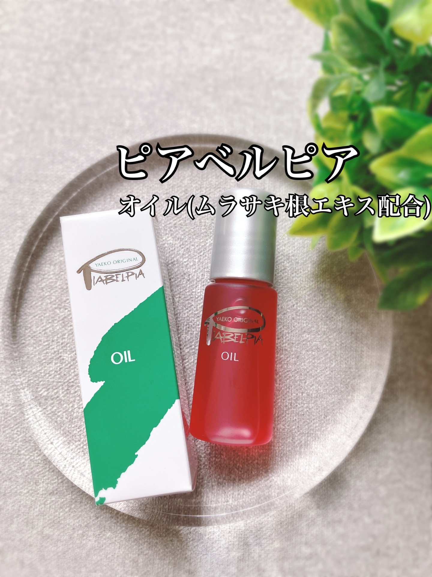 オイル/ピアベルピア/リップオイルを使ったクチコミ（1枚目）