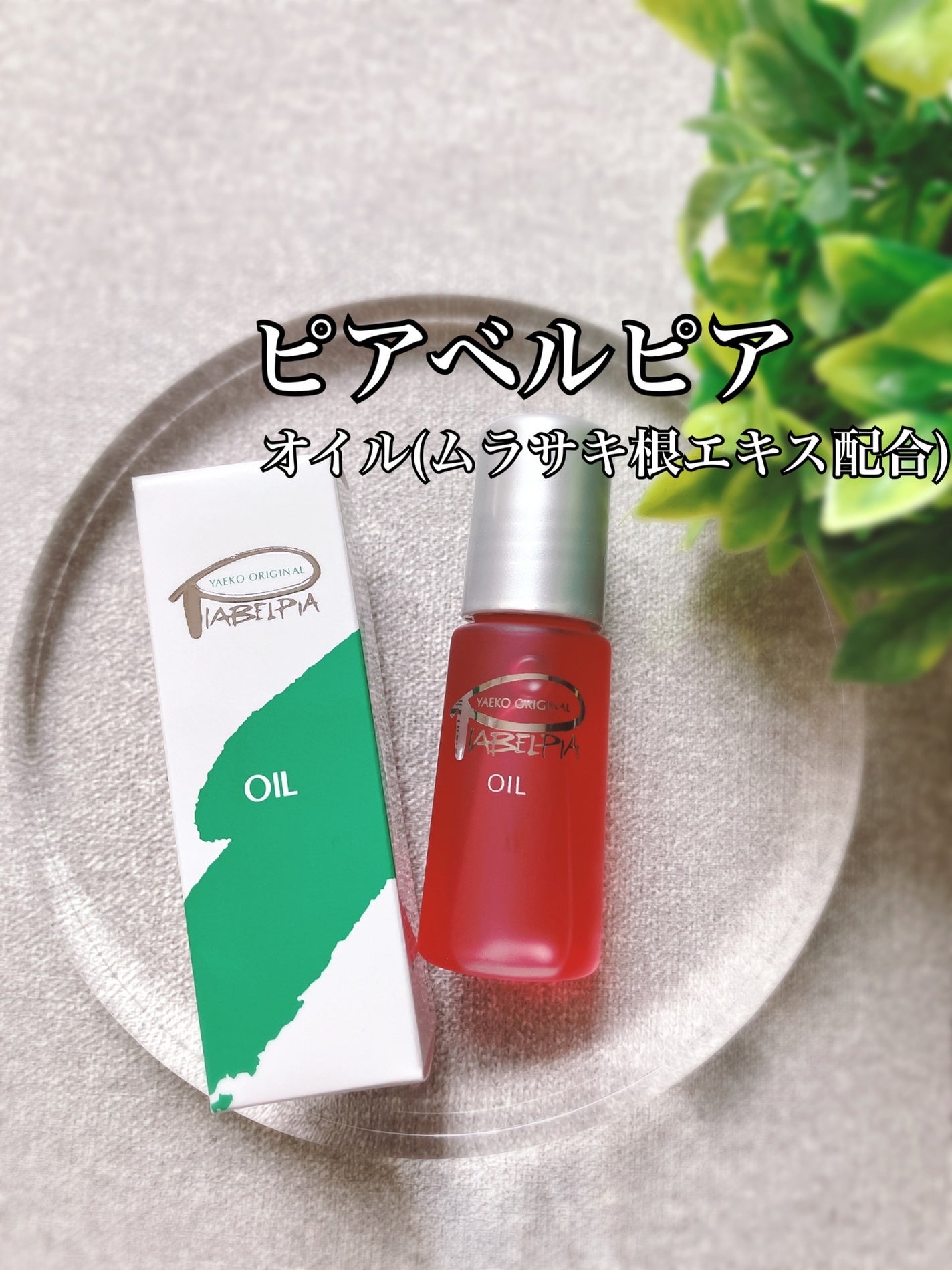 オイル/ピアベルピア/リップオイルを使ったクチコミ(1枚目)