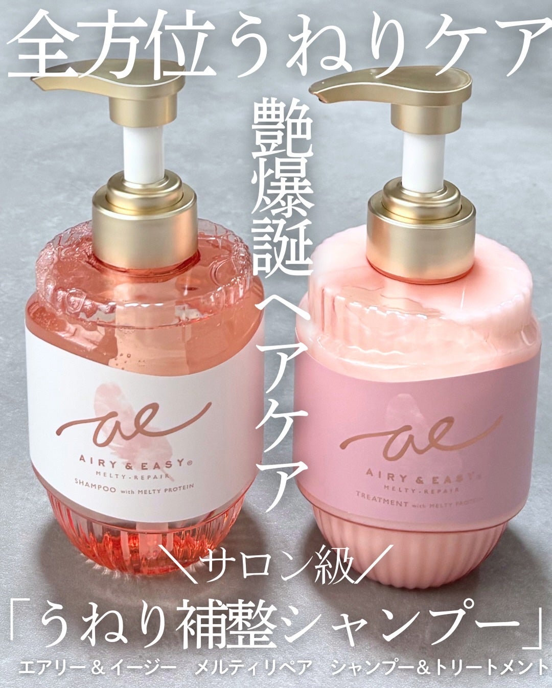 エアリー&イージー メルティリペア シャンプー/トリートメント/エアリー&イージー/市販シャンプーを使ったクチコミ(1枚目)