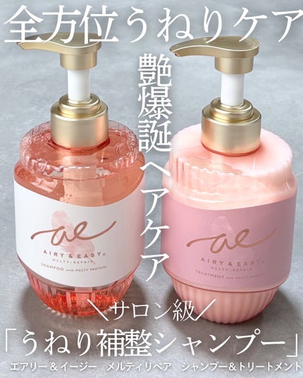 エアリー&イージー メルティリペア シャンプー/トリートメント/エアリー&イージー/市販シャンプーを使ったクチコミ(1枚目)