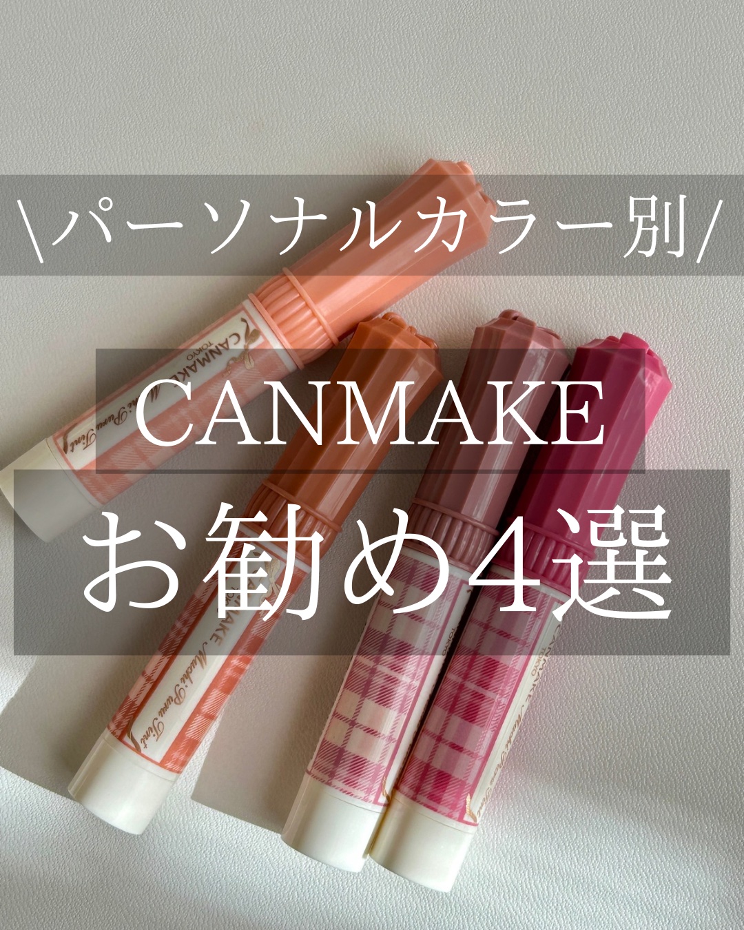 むちぷるティント/キャンメイク/リップティントを使ったクチコミ（1枚目）