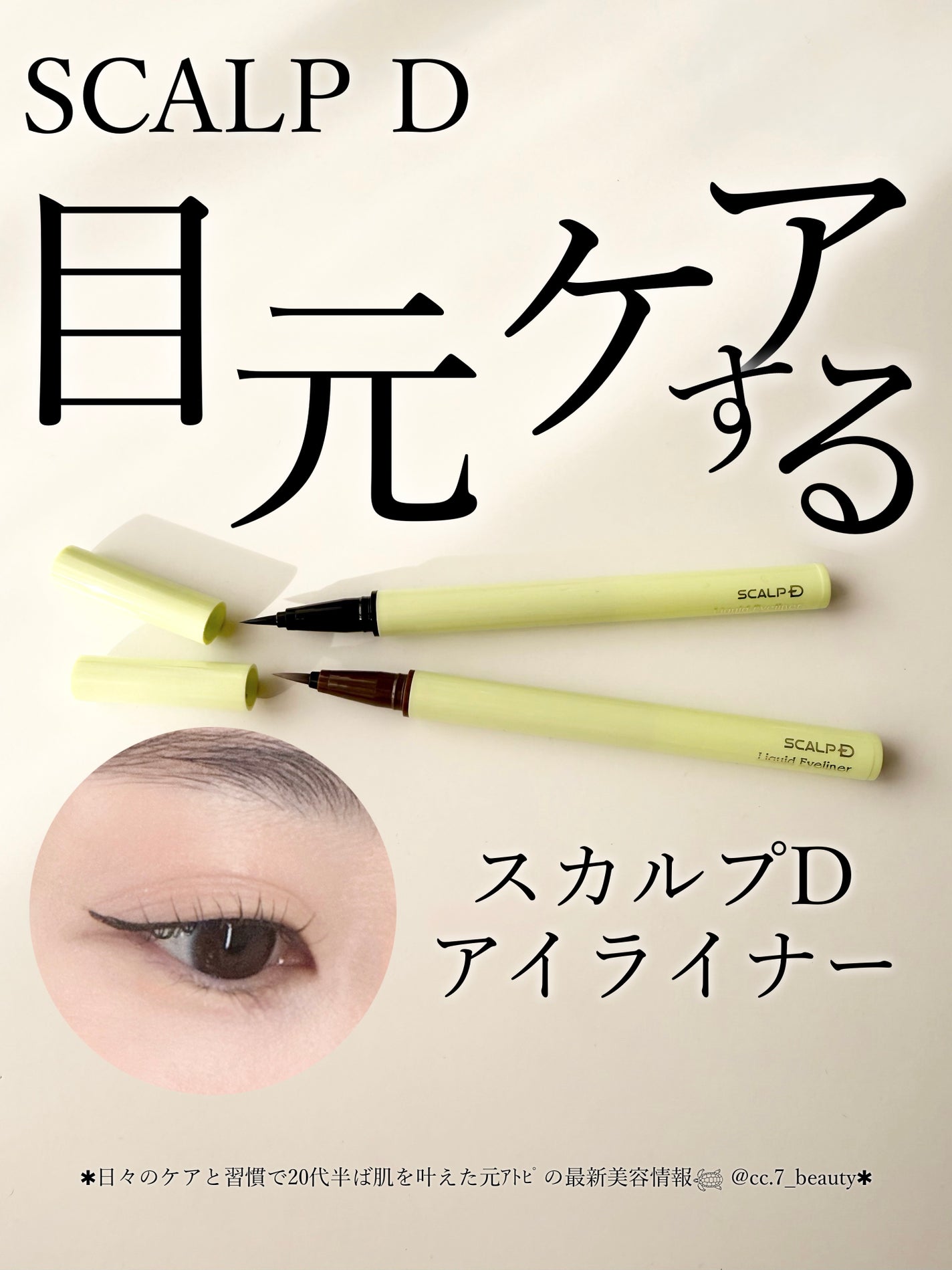 スカルプD アイライナー/アンファー(スカルプD)/リキッドアイライナーを使ったクチコミ(1枚目)