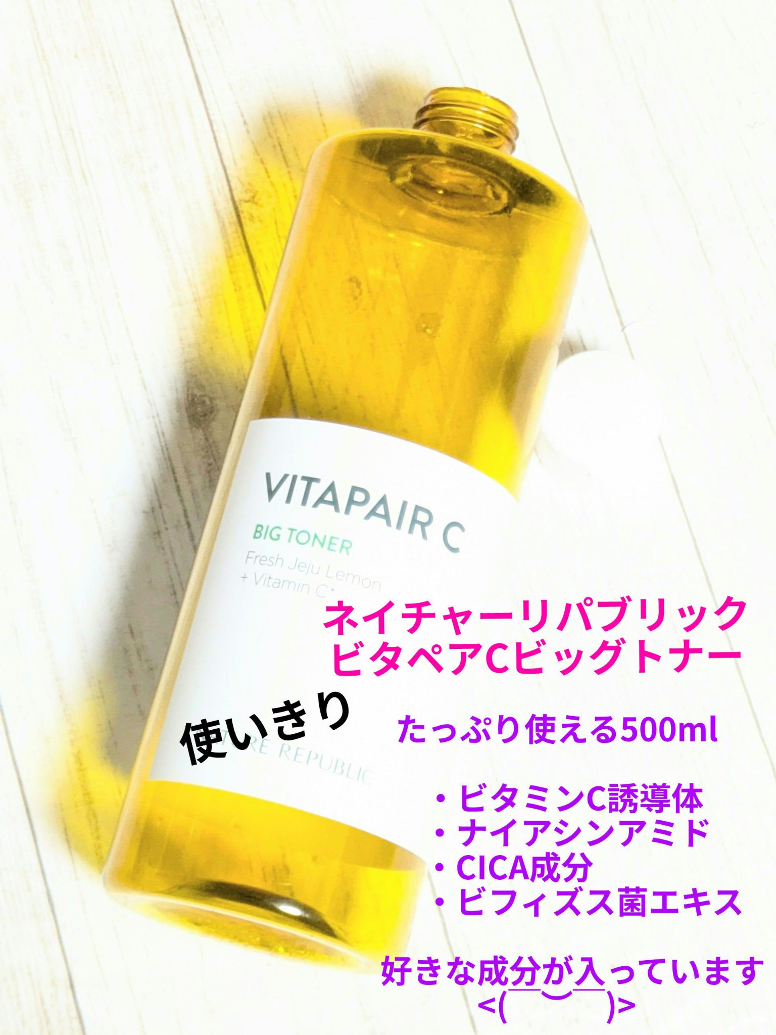 ビタペアCビッグトナー/ネイチャーリパブリック/化粧水を使ったクチコミ（1枚目）