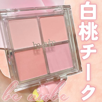 ミックスマッチチークパレット/be aube/パウダーチークを使ったクチコミ(1枚目)