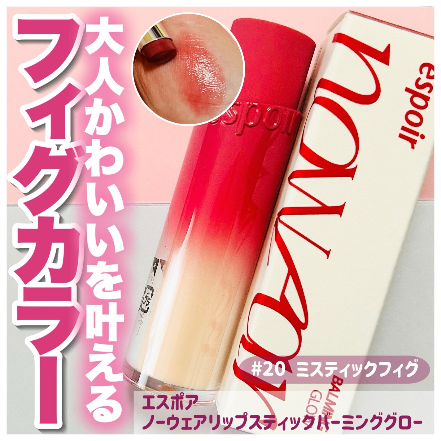 ノーウェアリップスティックバーミンググロー/espoir/口紅を使ったクチコミ(1枚目)