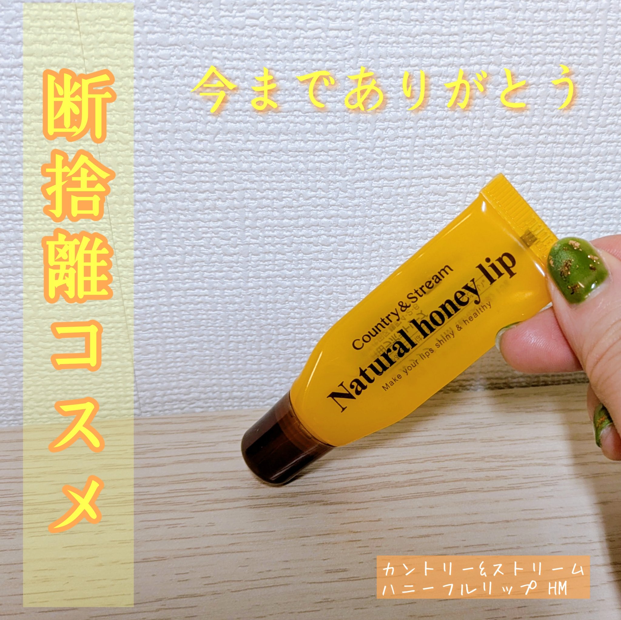 ハニーフルリップ HM/カントリー&ストリーム/リップ美容液を使ったクチコミ（1枚目）