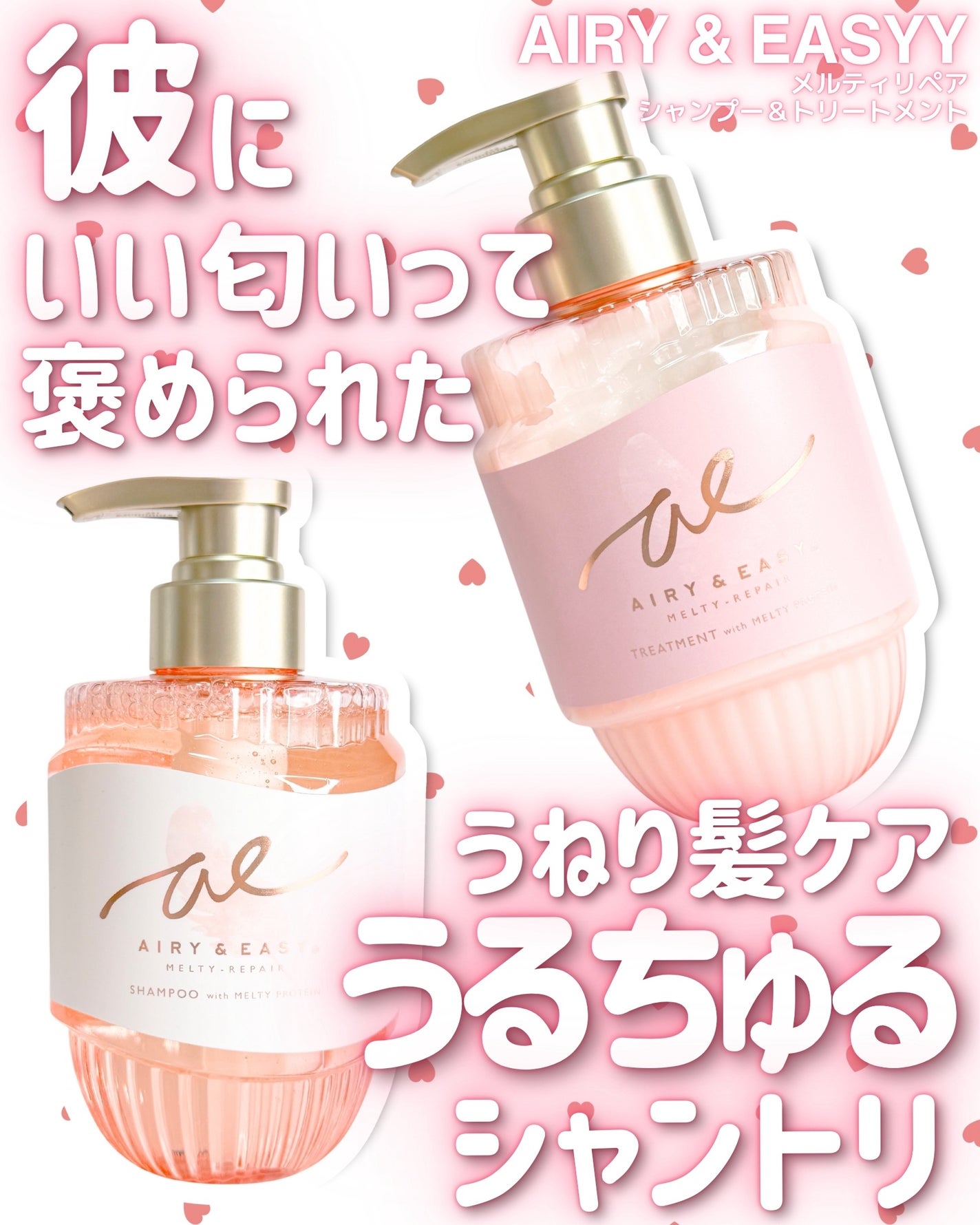 エアリー&イージー メルティリペア シャンプー/トリートメント/エアリー&イージー/市販シャンプーを使ったクチコミ(1枚目)