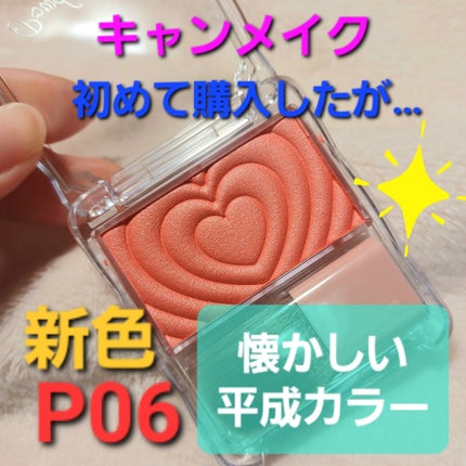 パウダーチークス/キャンメイク/パウダーチークを使ったクチコミ(1枚目)