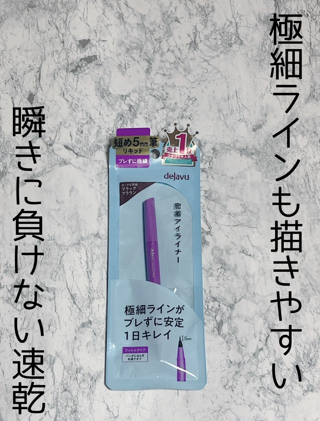 dejavu  密着アイライナーショート筆リキッド

極細ライナーで、筆の長さ5ミリ！

にじみにくさもありアイライナーはこればかり使ってる。

リピ何個めだろう？ってぐらい
愛用してる

ブラックブラウンが特にお気に入り



#2026