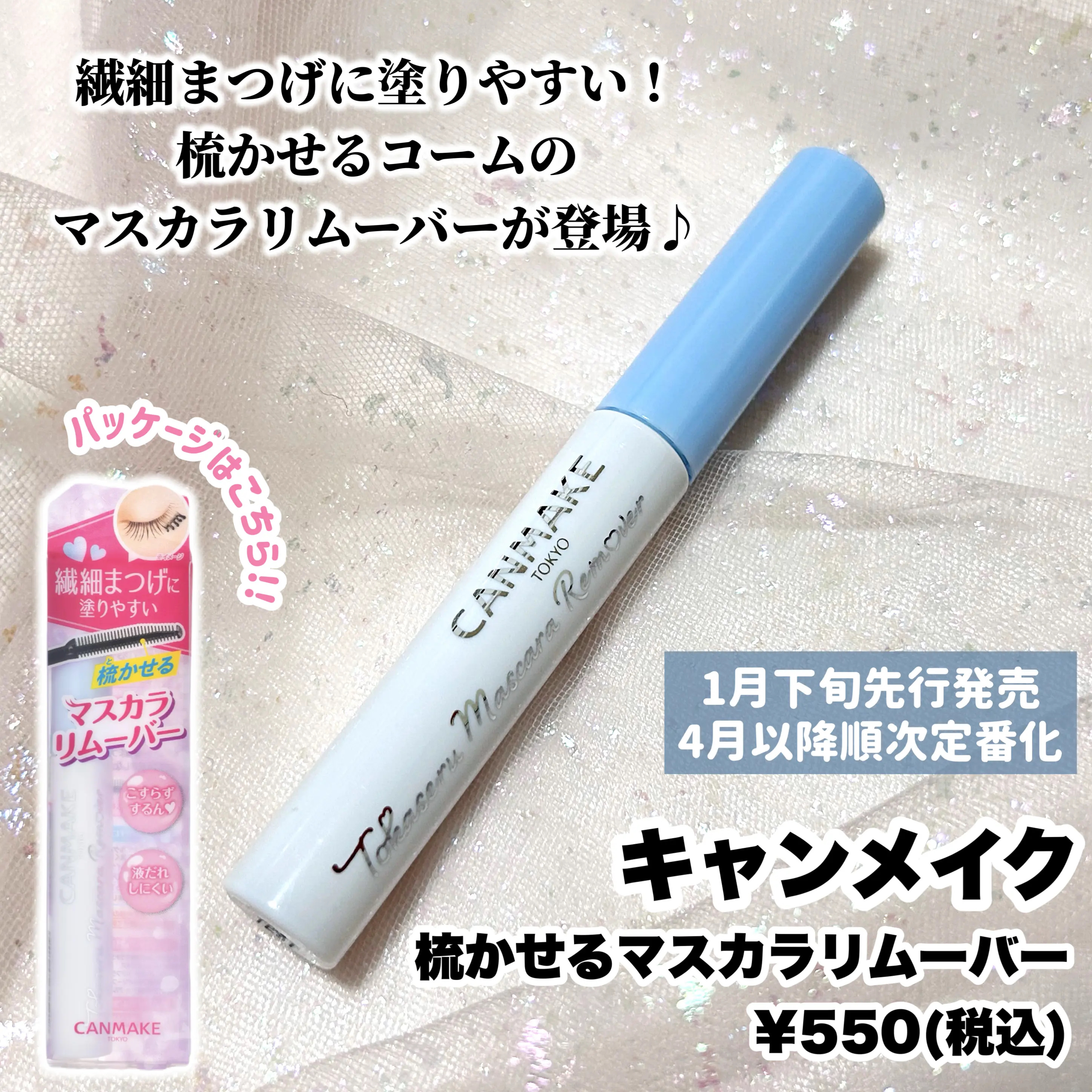 梳かせるマスカラリムーバー/キャンメイク/ポイントメイクリムーバーを使ったクチコミ（3枚目）