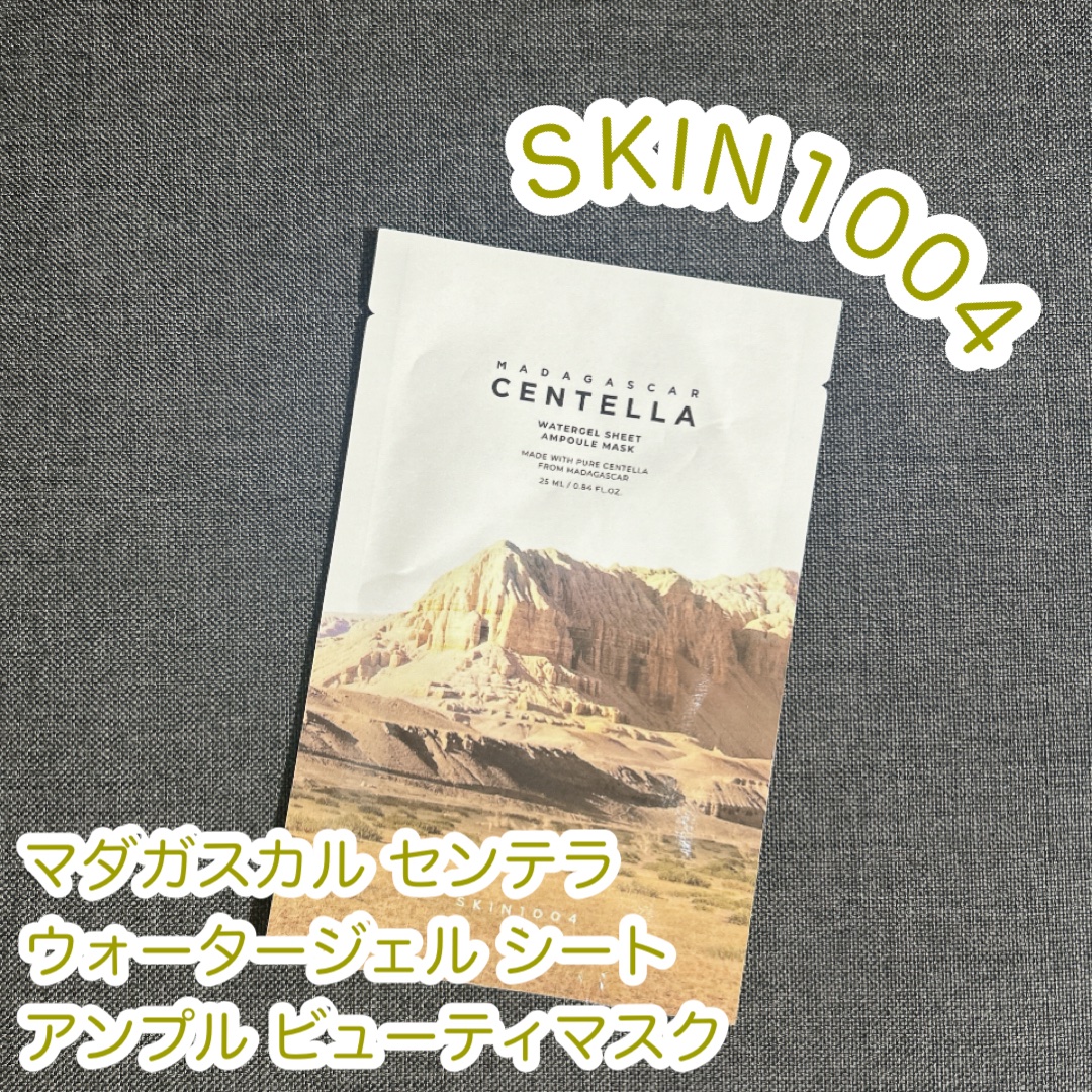 センテラ ウォーターゲルシートアンプルマスク/SKIN1004/シートマスク・パックを使ったクチコミ（1枚目）