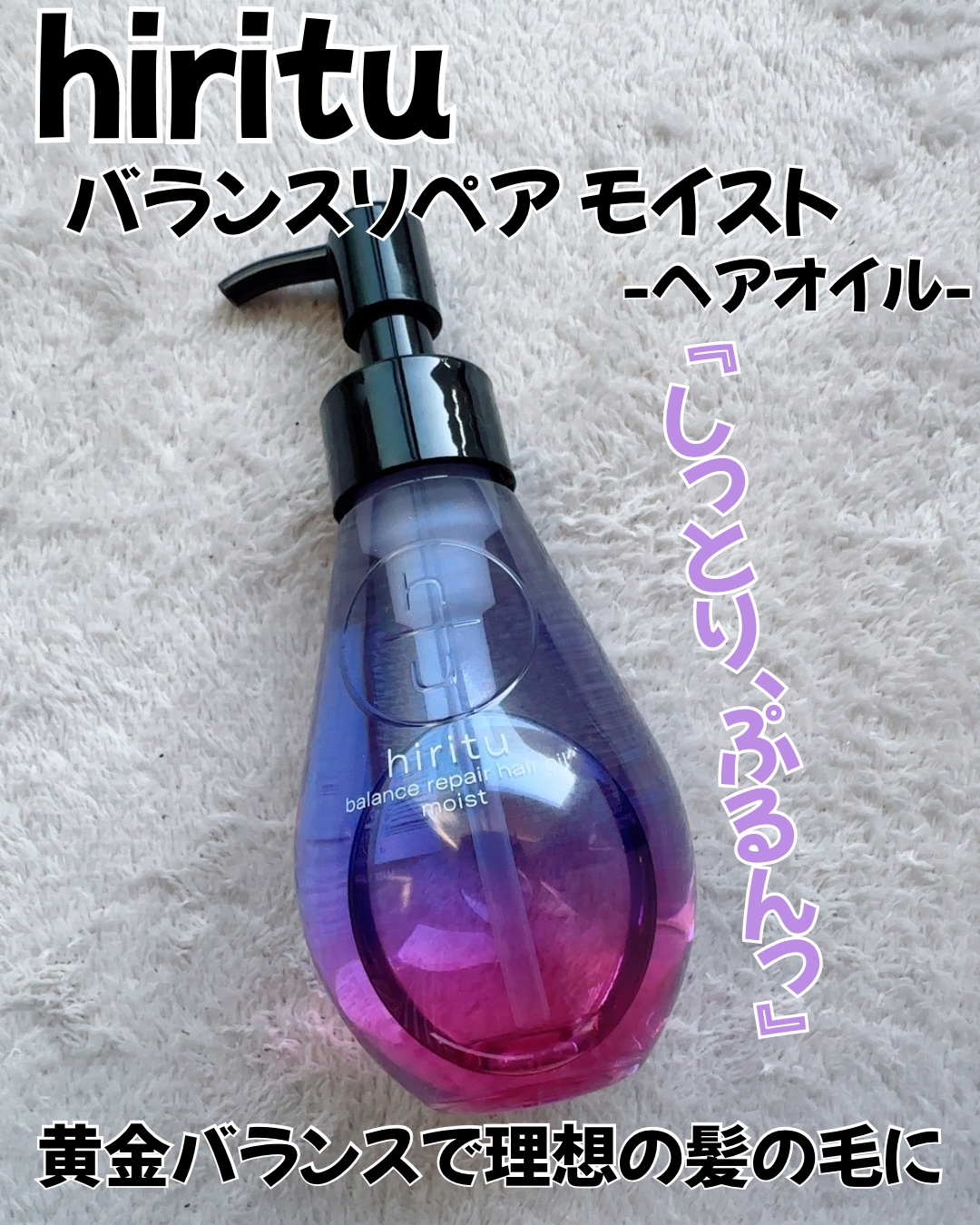 バランスリペアヘアオイル モイスト/hiritu/ヘアオイルを使ったクチコミ（1枚目）