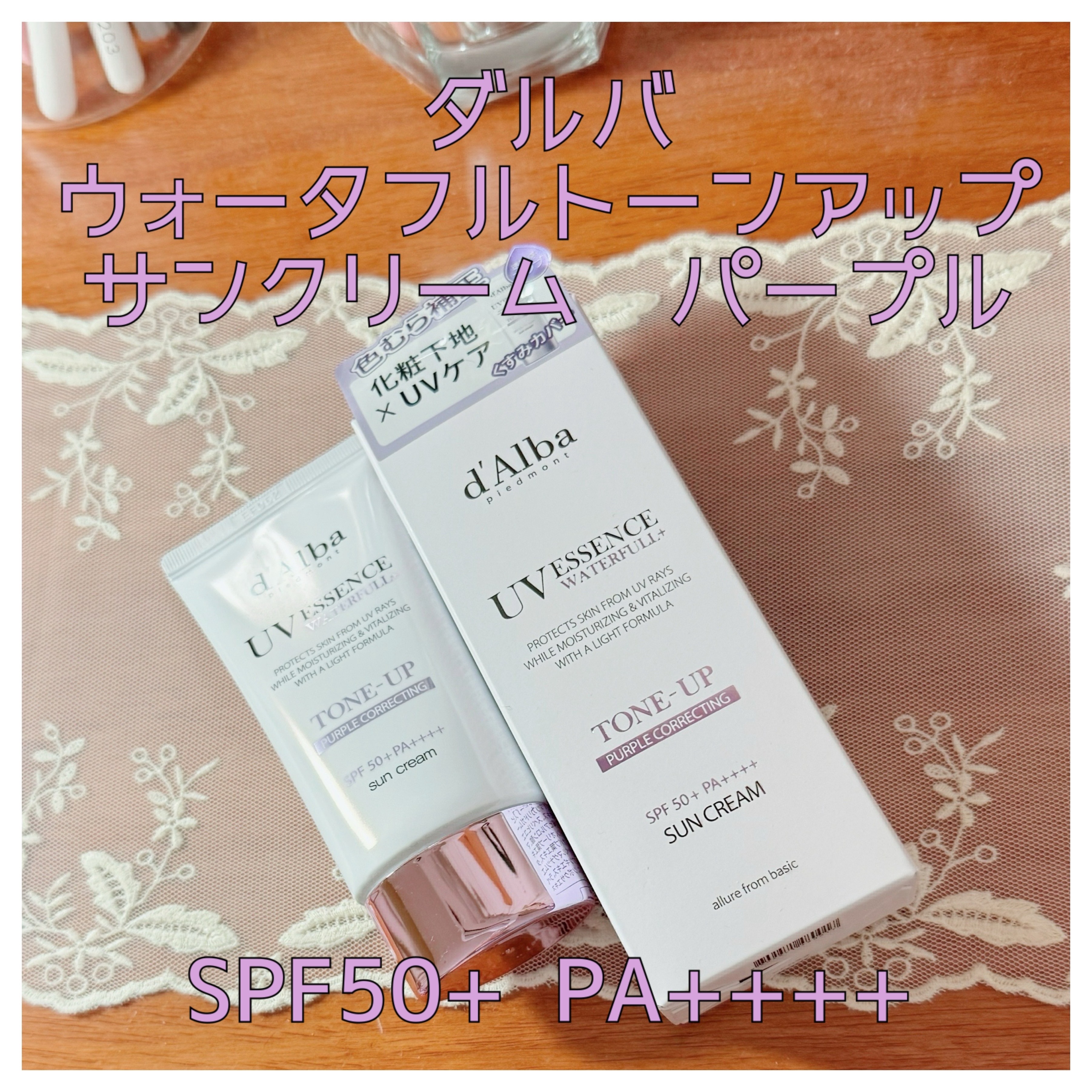 ダルバ ウォータフル トーンアップ サンクリーム(パープル)/ダルバ/日焼け止めクリームを使ったクチコミ（1枚目）