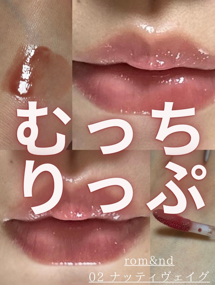 グラスティングカラーグロス/rom&nd/リップグロスを使ったクチコミ(1枚目)