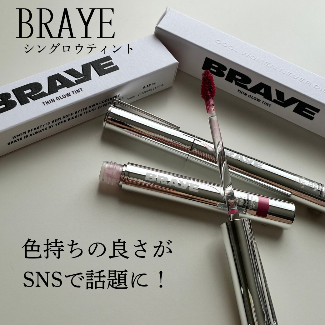 ─────────
色持ちの良さがSNSで話題になってる
『飲み会リップ』

BRAYE
THIN GLOW TINT

『飲み会リップ』とも呼ばれるほど
高い着色力と色持ちが特徴の
シングロウティント

塗りたての色味と艶感が長時間続く
