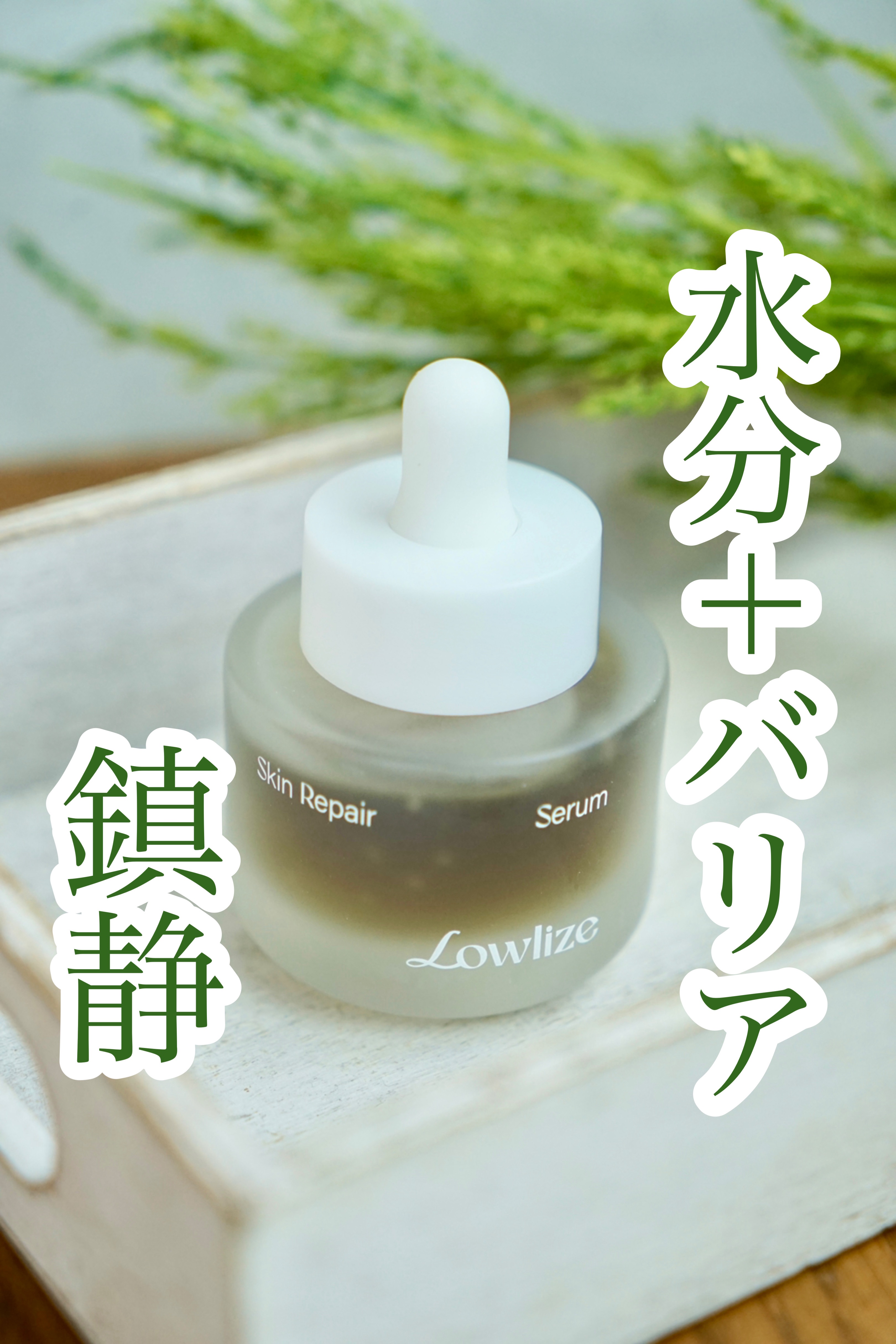 スキンRPセラム/Lowlize/美容液を使ったクチコミ（1枚目）