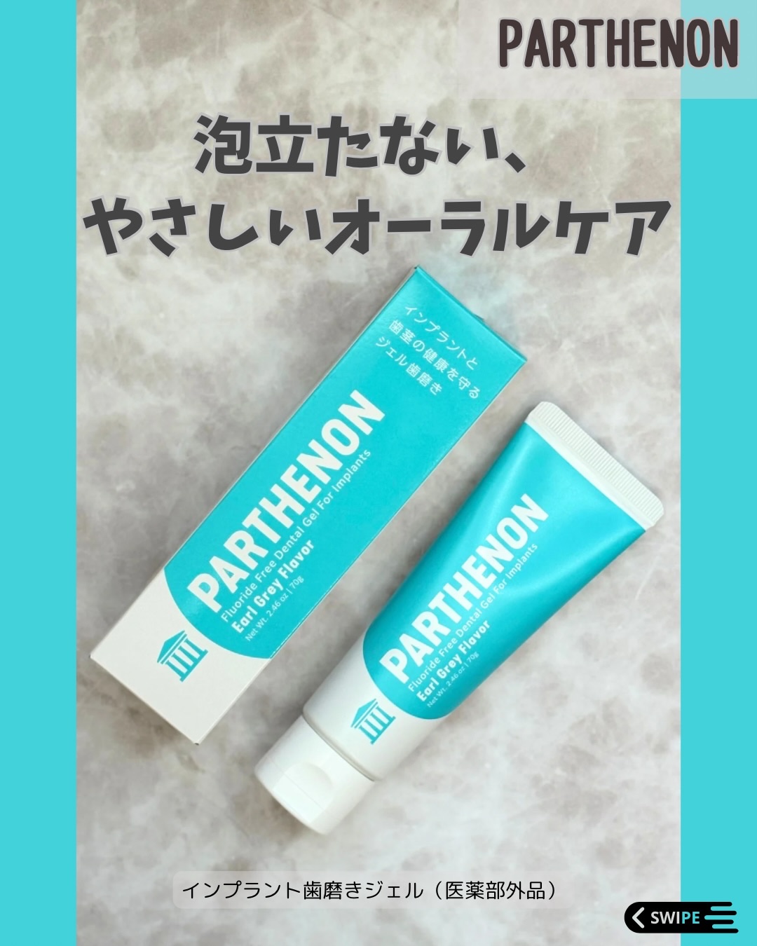 パルテノンジェル/DKSHジャパン/歯磨き粉を使ったクチコミ（1枚目）