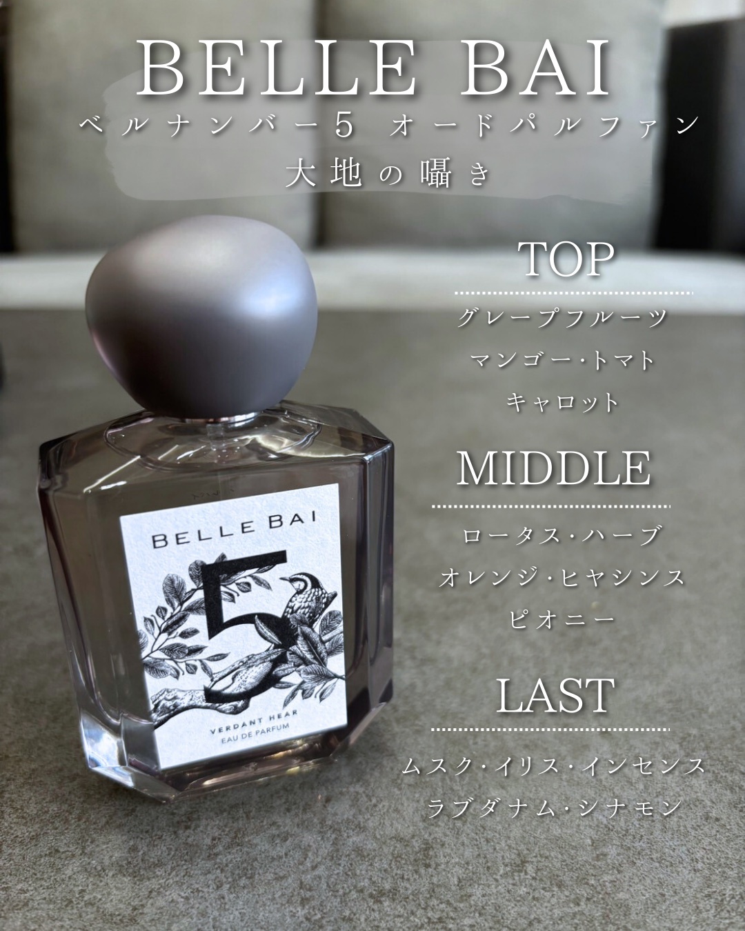 ベルナンバー5 オードパルファン 大地の囁き(VERDANT HEAR)/BELLE BAI/香水(その他)を使ったクチコミ（3枚目）