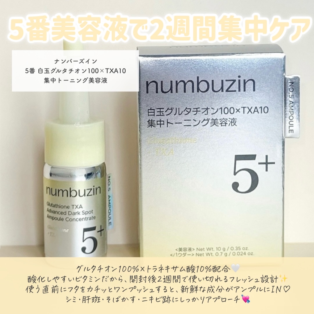 5番 白玉グルタチオン100×TXA10集中トーニング美容液/numbuzin/美容液を使ったクチコミ（2枚目）