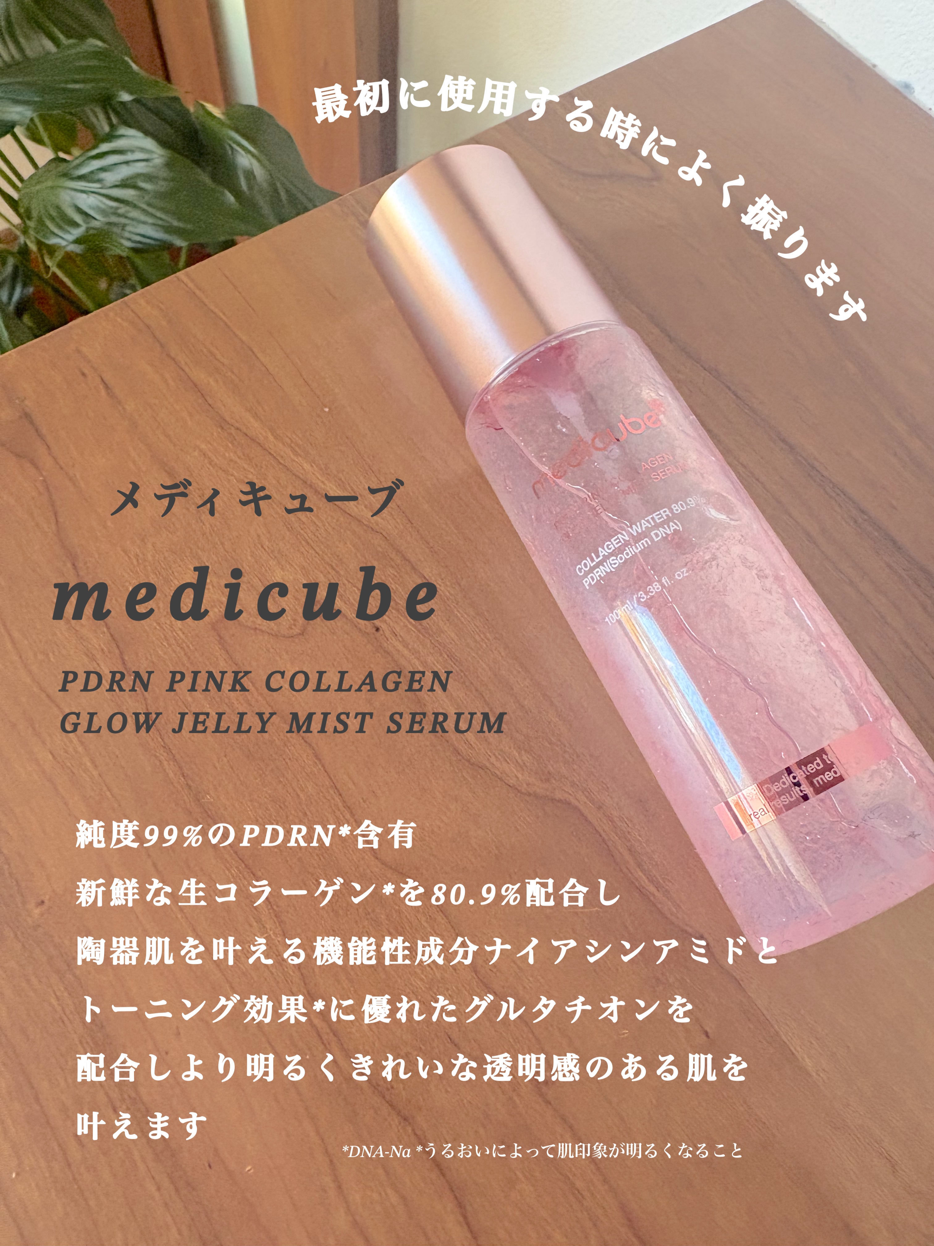 PDRNピンクゼリーセラムミスト/MEDICUBE/美容液を使ったクチコミ（2枚目）