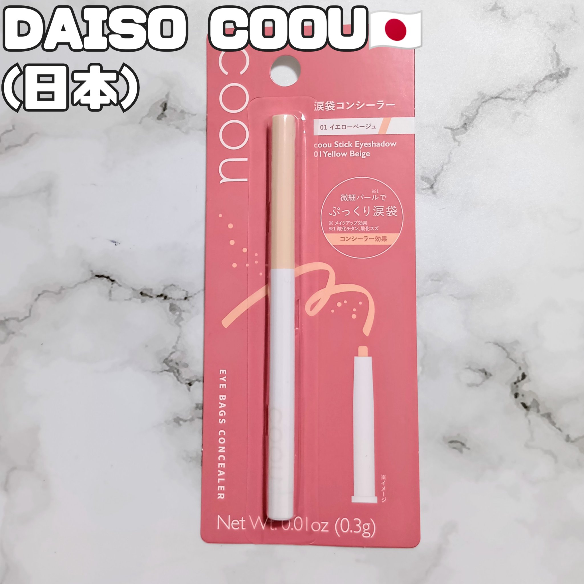 涙袋コンシーラー（ステックアイシャドウ）/coou/ペンシルコンシーラーを使ったクチコミ（1枚目）